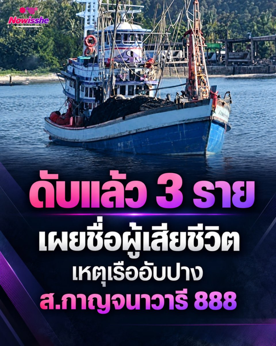 Now_is_she's tweet photo. ด่วน!เรือประมงอัปปางกลางทะเล เร่งปฏิบัติการช่วยเหลือ (22 ก.ย. 69) ความคืบหน้าเหตุเรือประมง "ส.กาญจนาวารี 888" อับปางกลางทะเล

#สกาญจนาวารี888 #เรืออับปาง #สัตหีบ #แสมสาร #ศรชลภาค1#เรือล่ม #Nowisshe https://t.co/xNJdi3HQdm