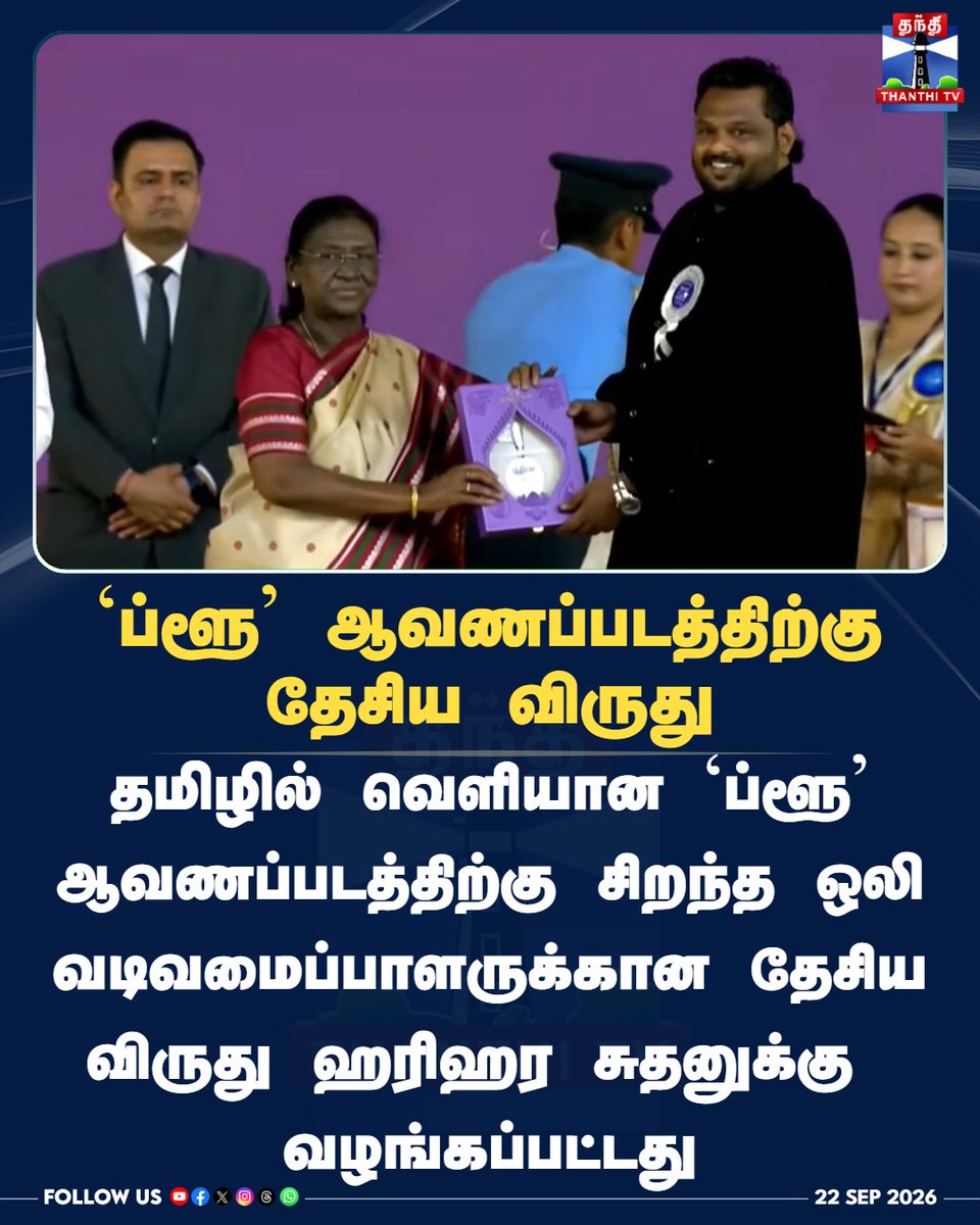 thanthitvcinema's tweet photo. `ப்ளூ' ஆவணப்படத்திற்கு
தேசிய விருது
#NationalFilmAwards #72ndNationalFilmAwards #HariHaraSudhan #BlueDocumentary #BestSoundDesign #TamilCinema #PresidentDroupadiMurmu #IndianCinema #thanthitvcinema #ThanthiTV #தந்திடிவிடிஜிட்டல் https://t.co/0c79ZmtNfm