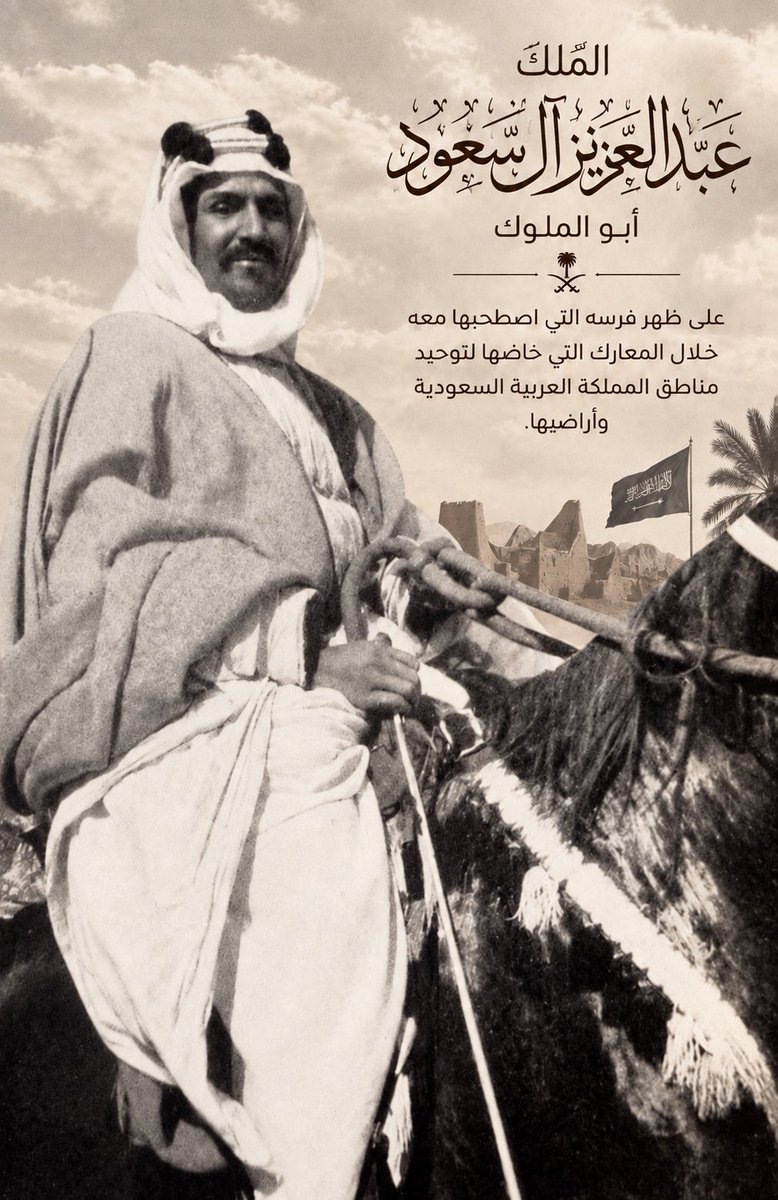 fakhrooj's tweet photo. من نافذة الطائرة… 
                رحلة رجل وحلم وطن

بقلم : جاسم إبراهيم فخرو 

وأنا في الطائرة القطرية الشامخة، متوجهًا إلى الأراضي المقدسة لأداء العمرة، كنت أنظر من نافذتها إلى تلك الأرض الشاسعة الممتدة تحتنا؛ جبال وأودية وصحارى وسواحل ومدن حديثة، تتوالى أمام العين كلما مضت الطائرة في طريقها.

ومع امتداد المشهد، لم تعد العين وحدها هي التي تنظر؛ أخذ العقل يستعيد التاريخ، وبدأت الأفكار، كعادتها، تدور في مخيلتي التي لا تهدأ. كنت أرى الأرض من ارتفاع آلاف الأمتار، وأقطع في ساعات قليلة مسافات كانت يومًا تحتاج أيامًا وأسابيع، وربما أكثر. وهنا فرض السؤال نفسه عليّ:

كيف استطاع رجل، قبل أكثر من قرن، وفي ظروف وإمكانات لا تُقارن بما نملكه اليوم، أن يحمل في رأسه مشروع توحيد كل هذا الامتداد الهائل من الأرض؟ وكيف استطاع أن ينقل هذا الحلم من فكرة وطموح إلى واقع ودولة؟

ومن نافذة الطائرة، وبين مشهد الحاضر واستحضار الماضي، حضرت أمامي شخصية الملك المؤسس #عبدالعزيز_بن_عبدالرحمن_آل_سعود، طيّب الله ثراه وأسكنه جنات النعيم؛ الرجل الذي استعاد الرياض عام 1902م، ثم مضى بعزيمة وإصرار، متوكلًا على الله ومستعينًا به، في رحلة توحيد امتدت نحو ثلاثة عقود، خاض خلالها ستًّا وعشرين معركة، إلى جانب عشرات الغزوات والمواجهات والمناوشات، جامعًا بين الشجاعة والحكمة، والقوة والمصالحة، حتى أُعلن عام 1932م توحيد البلاد تحت اسم المملكة العربية السعودية. فيا لها من رحلة!

وكم أكبرتُ هذا الملك وأنا أنظر من السماء إلى اتساع هذه الأرض! أكثر من مليوني كيلومتر مربع، وحّدها رجل في زمن لم تكن فيه طائرات تنقله، ولا طرق حديثة تختصر له المسافات، ولا وسائل اتصال تربط أطراف البلاد؛ وإنما كان يمتطي صهوة جواده، ويحمل سيفه، ويقود رجاله، حتى دانت له القبائل والعوائل، وتوحّدت مناطق البلاد تحت رايته، واجتمع شتاتها في وطن واحد.

إن قراءة قصة توحيد المملكة تجعل المرء يقف بإعجاب أمام شخصية امتلكت هدفًا واضحًا وإرادة استثنائية؛ فذلك الإنجاز لم يكن مجرد انتصار عسكري، بل مشروع دولة غيّر تاريخ المنطقة، وحوّل حلم رجل إلى وطن ودولة وتاريخ.

واليوم، وبعد عقود من ذلك التوحيد، تقف المملكة دولة متماسكة، ذات ثقل سياسي واقتصادي وديني، وحضور عالمي، ومدن حديثة ومشروعات تنموية كبرى.

وأنا أعبر سماءها في طريقي إلى بيت الله الحرام، قلت في نفسي: ما أعظم أن يمتلك الإنسان حلمًا، وما أعظم أن يمتلك معه إيمانًا وإرادة تحوّل ذلك الحلم إلى حقيقة ماثلة أمام الأعين!

وفي مناسبة اليوم الوطني السعودي السادس والتسعين، الذي تحتفل به المملكة يوم الأربعاء 23 سبتمبر 2026م، تحت شعار «عزّنا بطبعنا»، تتجدد ذكرى ذلك الإنجاز التاريخي، وتتواصل مسيرة وطن امتدت جذوره في عمق التاريخ، وتطلّع أبناؤه إلى المستقبل.

رحم الله الملك المؤسس ، أبا الملوك، عبدالعزيز بن عبدالرحمن آل سعود، وأسكنه فسيح جناته، وجزاه عن وطنه وأمته خير الجزاء. وحفظ الله المملكة العربية السعودية وقيادتها وشعبها، وأدام عليها نعمة الأمن والاستقرار والعزة والازدهار، وجعلها شامخةً عزيزةً، وحفظ خليجنا وأوطاننا العربية والإسلامية من كل سوء.

وكل عام والمملكة العربية السعودية، قيادةً وشعبًا، في عزٍّ ومجدٍ ورفعة. 🇸🇦

@KSAembassyQatar 
@Darahfoundation 
#اليوم_الوطني_السعودي_٩٦ 
#اليوم_الوطني_السعودي_نحو_القمة_96 
#المملكة_العربية_السعودية