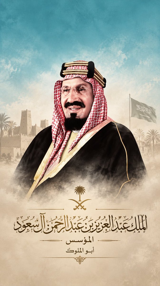 fakhrooj's tweet photo. من نافذة الطائرة… 
                رحلة رجل وحلم وطن

بقلم : جاسم إبراهيم فخرو 

وأنا في الطائرة القطرية الشامخة، متوجهًا إلى الأراضي المقدسة لأداء العمرة، كنت أنظر من نافذتها إلى تلك الأرض الشاسعة الممتدة تحتنا؛ جبال وأودية وصحارى وسواحل ومدن حديثة، تتوالى أمام العين كلما مضت الطائرة في طريقها.

ومع امتداد المشهد، لم تعد العين وحدها هي التي تنظر؛ أخذ العقل يستعيد التاريخ، وبدأت الأفكار، كعادتها، تدور في مخيلتي التي لا تهدأ. كنت أرى الأرض من ارتفاع آلاف الأمتار، وأقطع في ساعات قليلة مسافات كانت يومًا تحتاج أيامًا وأسابيع، وربما أكثر. وهنا فرض السؤال نفسه عليّ:

كيف استطاع رجل، قبل أكثر من قرن، وفي ظروف وإمكانات لا تُقارن بما نملكه اليوم، أن يحمل في رأسه مشروع توحيد كل هذا الامتداد الهائل من الأرض؟ وكيف استطاع أن ينقل هذا الحلم من فكرة وطموح إلى واقع ودولة؟

ومن نافذة الطائرة، وبين مشهد الحاضر واستحضار الماضي، حضرت أمامي شخصية الملك المؤسس #عبدالعزيز_بن_عبدالرحمن_آل_سعود، طيّب الله ثراه وأسكنه جنات النعيم؛ الرجل الذي استعاد الرياض عام 1902م، ثم مضى بعزيمة وإصرار، متوكلًا على الله ومستعينًا به، في رحلة توحيد امتدت نحو ثلاثة عقود، خاض خلالها ستًّا وعشرين معركة، إلى جانب عشرات الغزوات والمواجهات والمناوشات، جامعًا بين الشجاعة والحكمة، والقوة والمصالحة، حتى أُعلن عام 1932م توحيد البلاد تحت اسم المملكة العربية السعودية. فيا لها من رحلة!

وكم أكبرتُ هذا الملك وأنا أنظر من السماء إلى اتساع هذه الأرض! أكثر من مليوني كيلومتر مربع، وحّدها رجل في زمن لم تكن فيه طائرات تنقله، ولا طرق حديثة تختصر له المسافات، ولا وسائل اتصال تربط أطراف البلاد؛ وإنما كان يمتطي صهوة جواده، ويحمل سيفه، ويقود رجاله، حتى دانت له القبائل والعوائل، وتوحّدت مناطق البلاد تحت رايته، واجتمع شتاتها في وطن واحد.

إن قراءة قصة توحيد المملكة تجعل المرء يقف بإعجاب أمام شخصية امتلكت هدفًا واضحًا وإرادة استثنائية؛ فذلك الإنجاز لم يكن مجرد انتصار عسكري، بل مشروع دولة غيّر تاريخ المنطقة، وحوّل حلم رجل إلى وطن ودولة وتاريخ.

واليوم، وبعد عقود من ذلك التوحيد، تقف المملكة دولة متماسكة، ذات ثقل سياسي واقتصادي وديني، وحضور عالمي، ومدن حديثة ومشروعات تنموية كبرى.

وأنا أعبر سماءها في طريقي إلى بيت الله الحرام، قلت في نفسي: ما أعظم أن يمتلك الإنسان حلمًا، وما أعظم أن يمتلك معه إيمانًا وإرادة تحوّل ذلك الحلم إلى حقيقة ماثلة أمام الأعين!

وفي مناسبة اليوم الوطني السعودي السادس والتسعين، الذي تحتفل به المملكة يوم الأربعاء 23 سبتمبر 2026م، تحت شعار «عزّنا بطبعنا»، تتجدد ذكرى ذلك الإنجاز التاريخي، وتتواصل مسيرة وطن امتدت جذوره في عمق التاريخ، وتطلّع أبناؤه إلى المستقبل.

رحم الله الملك المؤسس ، أبا الملوك، عبدالعزيز بن عبدالرحمن آل سعود، وأسكنه فسيح جناته، وجزاه عن وطنه وأمته خير الجزاء. وحفظ الله المملكة العربية السعودية وقيادتها وشعبها، وأدام عليها نعمة الأمن والاستقرار والعزة والازدهار، وجعلها شامخةً عزيزةً، وحفظ خليجنا وأوطاننا العربية والإسلامية من كل سوء.

وكل عام والمملكة العربية السعودية، قيادةً وشعبًا، في عزٍّ ومجدٍ ورفعة. 🇸🇦

@KSAembassyQatar 
@Darahfoundation 
#اليوم_الوطني_السعودي_٩٦ 
#اليوم_الوطني_السعودي_نحو_القمة_96 
#المملكة_العربية_السعودية