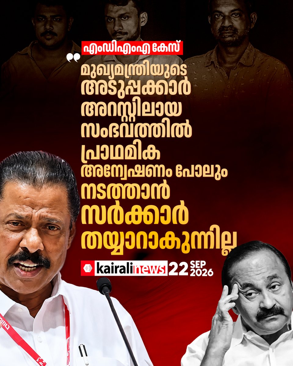 kairalinews's tweet photo. മുഖ്യമന്ത്രിയുടെ അടുപ്പക്കാർ അറസ്റ്റിലായ സംഭവത്തിൽ പ്രാഥമിക അന്വേഷണം പോലും നടത്താൻ സർക്കാർ തയ്യാറാകുന്നില്ല
https://t.co/Jt1XZKaCHm
#mvgovindanmaster #cpim #mdmacase #kairalinews https://t.co/fV0rPajevP