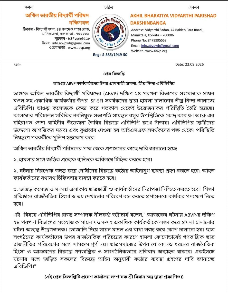 ABVPBanga's tweet photo. প্রেস বিজ্ঞপ্তি
ভাঙড়ে ABVP কার্যকর্তাদের উপর প্রাণঘাতী হামলা, তীব্র ন��ন্দা এবিভিপির

#ABVPBanga 
#Pressrelease https://t.co/xX0hk5hQLr