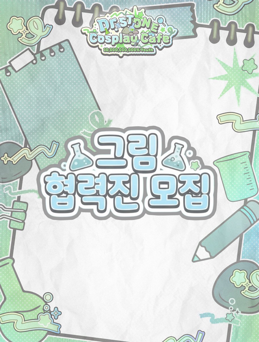 E_mc0104's tweet photo. 🚀「닥터스톤 일일카페」100억 퍼센트 청춘 비공식 일일카페 그림 협력진 모집🚀

모집 기간: 9월 22일~10월 1일

🔗 [링크] : https://t.co/UjrEWN0JCY
무사히 전원 구해질 시 알티 추첨을 통해 한분께 키위 샤베트 말랑이를 드립니다. https://t.co/SKf5gtMwqH