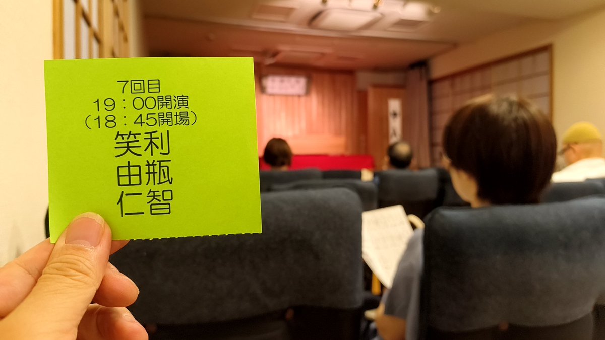 msakamoto1971's tweet photo. 今日は動楽亭で仁智さん、由瓶さん、笑利さんの落語。
由瓶さん「東京に行くとき、新大阪でじゅうじゅう亭弁当850円とお茶150円を買っておばちゃんに1000円渡して、釣りはいらんで、って言うねん、、、ごめん、これカットしてくれ、ごめん、もう二度と言わんから」
由瓶さん、魂を入替えましょう！
#笑福亭由瓶　#笑福亭仁智　#笑福亭笑利　#動楽亭