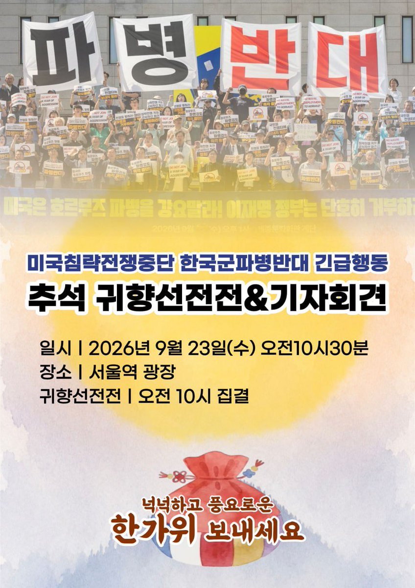 badplankr's tweet photo. 미국침략전쟁중단 한국군파병반대 긴급행동 추석 귀향선전전/기자회견
일시 9월 23일(수) 10:30
장소 서울역 광장
출처 호르무즈 파병반대
https://t.co/wwskFXJjRs https://t.co/ecfRnsXU69