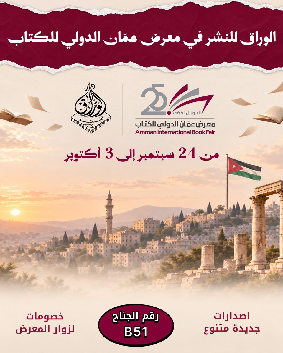 warrakbooks's tweet photo. يسرّ دار الورّاق للنشر أن تلتقي بقرّائها في معرض عمّان الدولي للكتاب 2026، ضمن جناح B51.

ننتظركم خلال الفترة من 24 سبتمبر إلى 3 أكتوبر 2026، مع مجموعة متنوعة من إصدارات الدار، وعناوين جديدة، وخصومات خاصة لزوّار المعرض.

#دار_الوراق_للنشر #معرض_عمان_الدولي_للكتاب #عمان_تقرأ https://t.co/jk6gtMpPJx