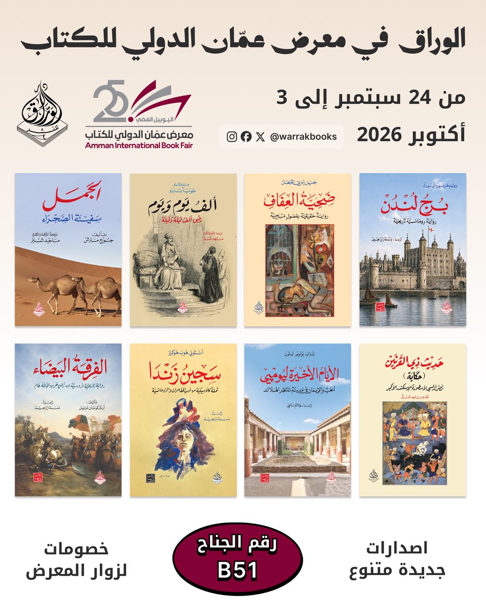 warrakbooks's tweet photo. يسرّ دار الورّاق للنشر أن تلتقي بقرّائها في معرض عمّان الدولي للكتاب 2026، ضمن جناح B51.

ننتظركم خلال الفترة من 24 سبتمبر إلى 3 أكتوبر 2026، مع مجموعة متنوعة من إصدارات الدار، وعناوين جديدة، وخصومات خاصة لزوّار المعرض.

#دار_الوراق_للنشر #معرض_عمان_الدولي_للكتاب #عمان_تقرأ https://t.co/jk6gtMpPJx