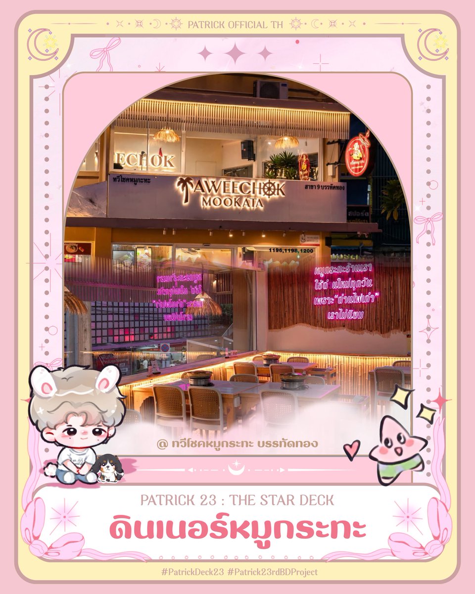 patrick_thfc's tweet photo. #PatrickDeck23 | OFFLINE GATHERING✨

🗓️ 3/10

🕘 09:00
—• บริจาคเลือด🩸

🕕 18:00
—• ดินเนอร์หมูกระทะ🥓

กรอกฟอร์มเพื่อเข้าร่วม
✍🏻 https://t.co/NRusE0pYs9

⚠️ ปิดฟอร์ม 27/9 เวลา 20:00 น.

#Patrick23rdBDProject
#แพทริค #PatrickFinkler https://t.co/ZBMlXzMLbE