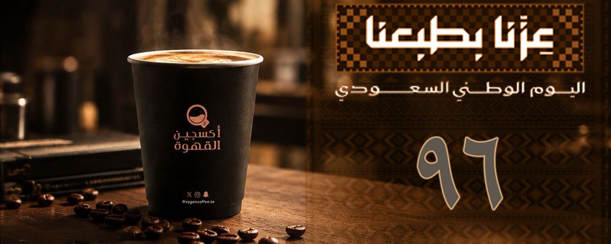 أكسجين القهوة تحتفل باليوم الوطني السعودي ال 96