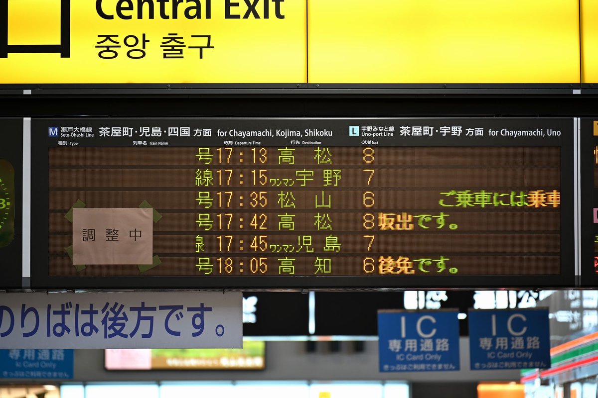 wingwing0122's tweet photo. シルバーウィークで普段より不慣れな人が多そうな時に限って、一部が故障し種別・列車名が表示されず難易度が上がってる岡山駅中央改札の瀬戸大橋線用の発車標 https://t.co/ICbTFDJgOw