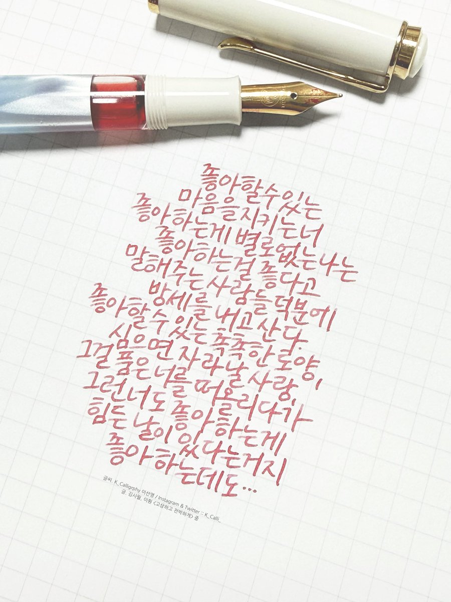 K_calli_'s tweet photo. 좋아하는 게 별로 없는 나는 좋아하는 걸 좋다고 말해 주는 사람들 덕분에 방세를 내고 산다

좋아할 수 있는 촉촉한 토양, 심으면 자라날 사랑, 그걸 품은 너를 떠올리다가그런 너도 좋아하는 게 힘든 날이 있다는 거지

좋아하는데도…

/ 김사월, 이훤 <고상하고 천박하게> 중 https://t.co/HFoGSojUKO