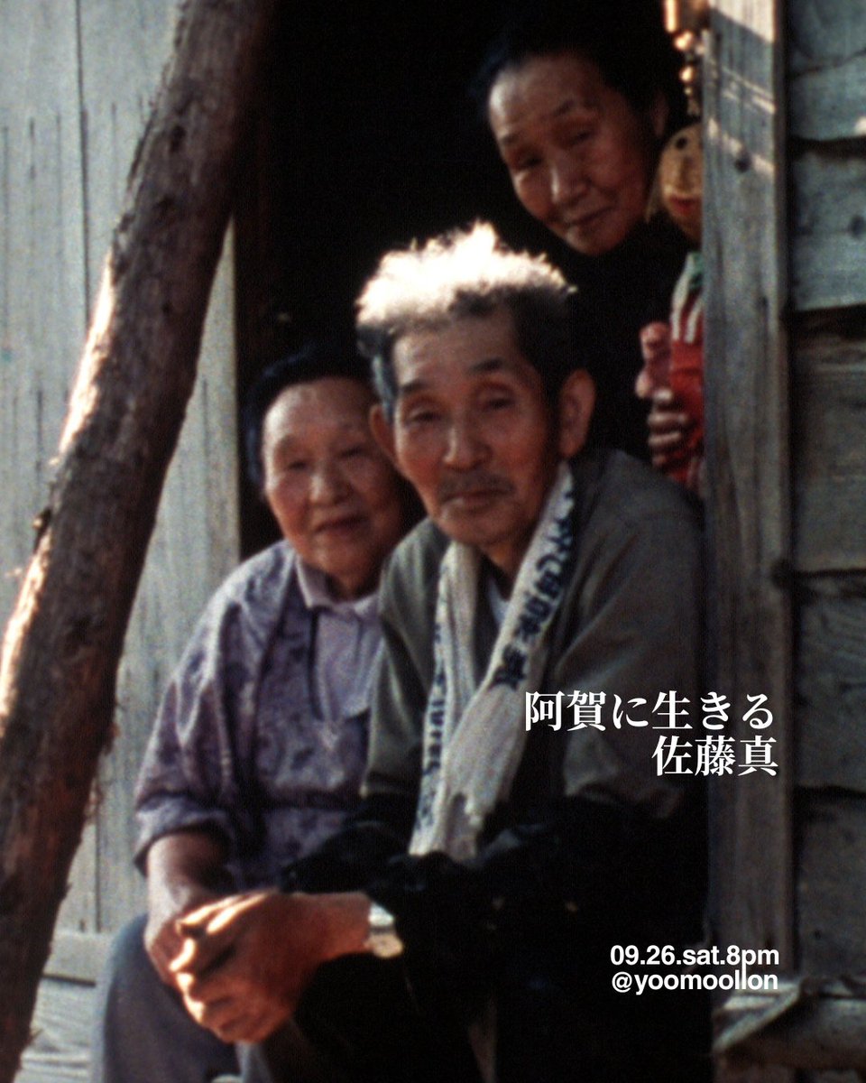 yoomoollon's tweet photo. 1968년 9월 26일, 일본 정부는 미나마타병의 원인이 쇼와전공·치소 공장의 메틸수은 방류라고 공식 인정했습니다. 1992년 같은 날, 아가노강 유역 세 노부부의 일상을 담은 다큐멘터리 <아가노강에 살다>가 개봉했습니다. 9월 26일 (토) 8시, <아가노강에 살다>를 상영합니다. https://t.co/ncgDwP1pZg https://t.co/de6DzyfRf0