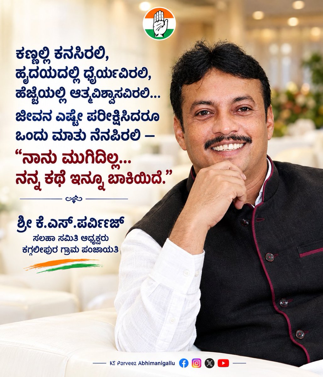 KsParveez's tweet photo. "ಕಣ್ಣಲ್ಲಿ ಕನಸಿರಲಿ, ಹೃದಯದಲ್ಲಿ ಧೈರ್ಯವಿರಲಿ, ಹೆಜ್ಜೆಯಲ್ಲಿ ಆತ್ಮವಿಶ್ವಾಸವಿರಲಿ… ಜೀವನ ಎಷ್ಟೇ ಪರೀಕ್ಷಿಸಿದರೂ ಒಂದು ಮಾತು ನೆನಪಿರಲಿ “ನಾನು ಮುಗಿದಿಲ್ಲ…
ನನ್ನ ಕಥೆ ಇನ್ನೂ ಬಾಕಿಯಿದೆ. https://t.co/XybEJUfnGx