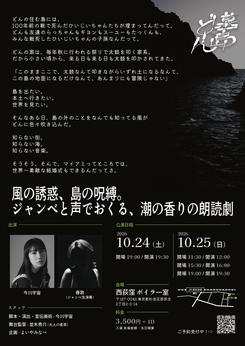 uchu_imagawa's tweet photo. 【チケット発売中＆フライヤー裏面公開！】

よいやみなべ ひとり朗読劇×ジャンベ生演奏
『墓島どーん』

作・演出・出演：今川宇宙
ジャンベ生演奏：春歌

🗓10/24(土)19:30
10/25(日)12:00／16:00／19:30

📍西荻窪ボイラー室

🎫3,500円＋1D（当日精算）

ご予約リンクはリプ欄へ！ https://t.co/DWGaCbymgD
