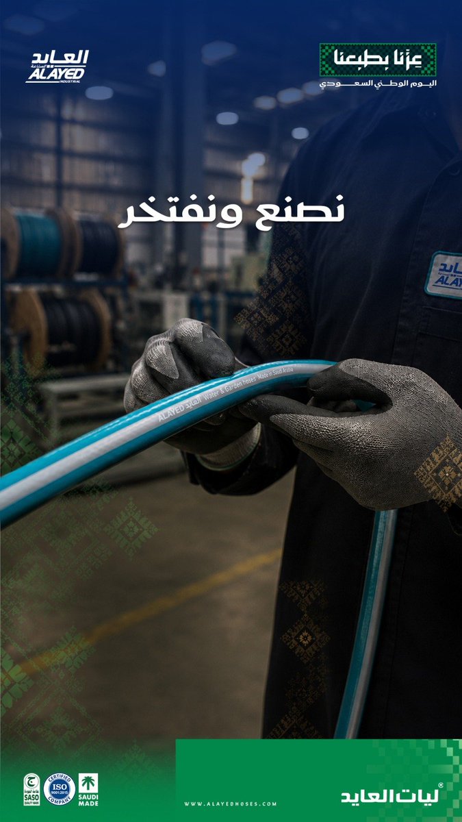 i3zdy's tweet photo. نصنع هنا… ونفتخر بكل خطوة تكبر فيها الصناعة السعودية 🇸🇦
خبرة وطنية، وجودة نواصل تطويرها كل يوم.

🔗 https://t.co/vOBJF9w1cC

#اليوم_الوطني_السعودي | #صناعة_سعودية
#ليات_العايد | #الجودة_بقيمة_أفضل https://t.co/3Z16ZtLFKX