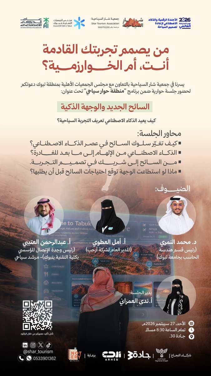 Shar_tourism's tweet photo. من يصمم تجربتك القادمة أنت، أم الخوارزمية؟

في عام أعلنته المملكة #عام_الذكاء_الاصطناعي، وبمناسبة #اليوم_السياحة_العالمي تحت شعار "الأجندة الرقمية والذكاء الاصطناعي لإعادة تصميم السياحة"،

ي��ر ⁧#جمعية_شار_السياحية⁩ بالتعاون مع ⁧#مجلس_الجمعيات_الأهلية_بمنطقة_تبوك⁩ @ngostsa 
دعوتكم لحضور جلسة حوارية استثنائية ضمن برنامج ⁧#منطقة_حوار_سياحي⁩ بعنوان:

السائح الجديد والوجهة الذكية:
كيف يعيد الذكاء الاصطناعي تعريف التجربة السياحية؟

يتحدث فيها نخبة من المختصين.

🗓️ الأحد 2026/09/27
🕗 الساعة ⁦8:30⁩ مساءً
📍 جادة 30

تأكيد الحضور عبر الرابط ادناه:
https://t.co/lOijva8O57

#worldtourismday2026
