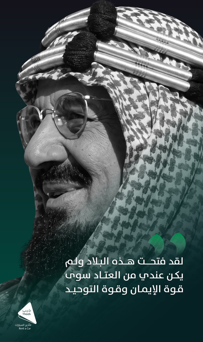 TheebRentACar's tweet photo. مسيرة عزّ وفخر، أرسى دعائمها الملك عبدالعزيز رحمه الله، وتتواصل اليوم برؤية طموحة تصنع مستقبل الوطن.

كل عام والمملكة وقيادتها وشعبها بخير وأمان 🇸🇦

#اليوم_الوطني_السعودي96 #عزنا_بطبعنا https://t.co/8tddzALWXc