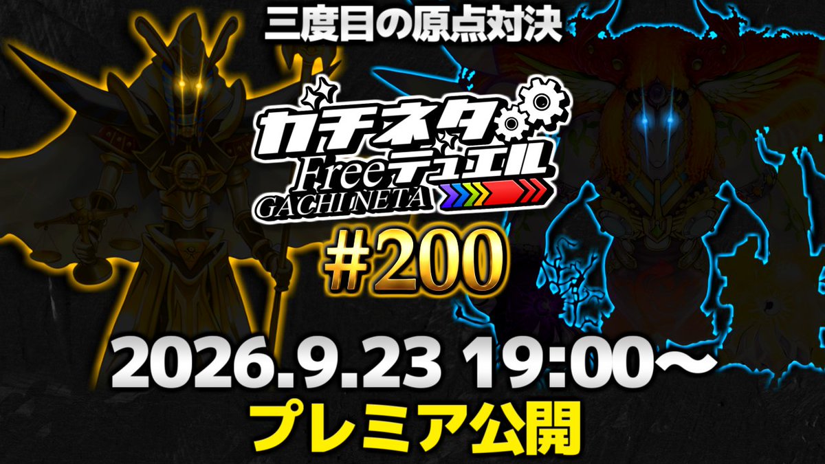shirona728's tweet photo. 【告知】

「ガチネタ!Freeデュエル」フリー対戦 第200回
『2026.9.23(水･祝) 19時〜 プレミア公開！』

100回越しの対決、その目に焼き付けろ…！

ここまで続けられたのは見てくださった皆さんのおかげです！
🔔通知ONにしてぜひリアルタイムで一緒に見てください！

https://t.co/sKkDyrHCIE
#ガチネタ200回記念 #ガチネタ