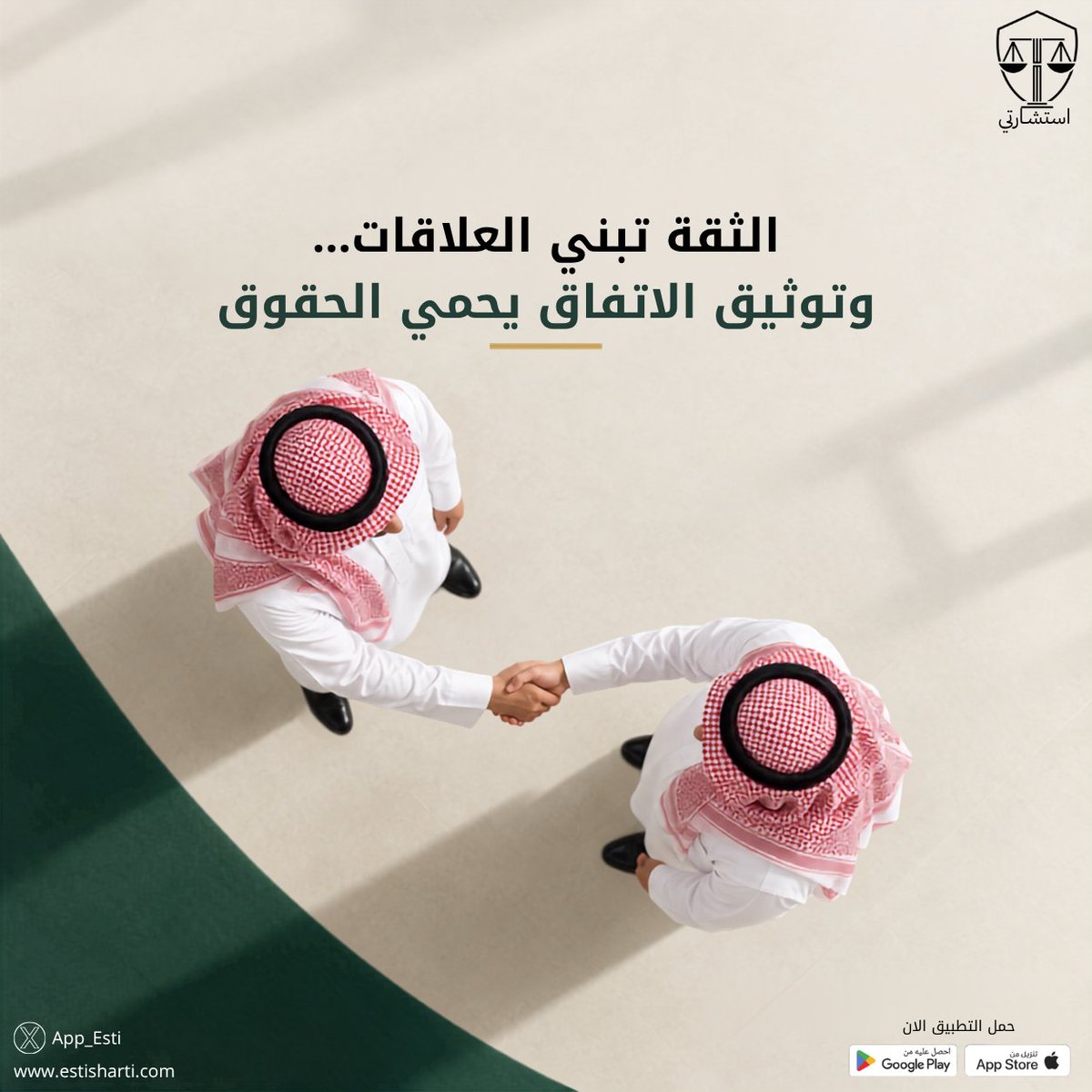 App_Esti's tweet photo. الثقة تبني العلاقات … وتوثيق الاتفاق يحمي الحقوق ⚖️!

حمّل التطبيق الآن … واحفظ حقوقك:
https://t.co/2NJJNG2bwm https://t.co/GvdSU4qinU