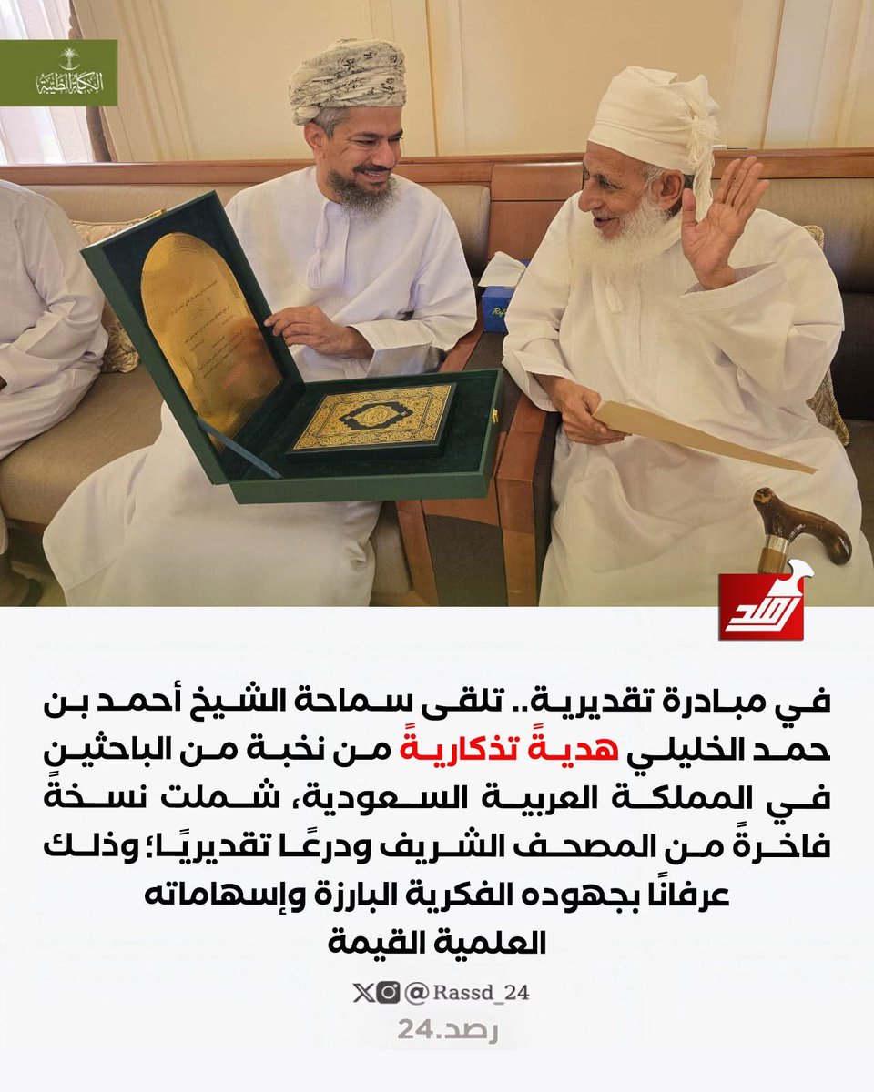 oman_br's tweet photo. 🔴 سماحة #الشيخ_أحمد_الخليلي يتلقى هديةً تذكاريةً من نخبة من الباحثين في المملكة العربية السعودية. https://t.co/CFSQ2jt56A