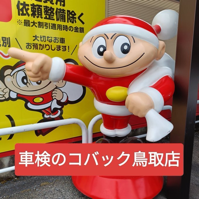 kobactottori's tweet photo. 定期的なメンテナンスをすれば
20年以上、50万km以上調子良く走れます✨

お客様が自分の愛車に乗りたいだけ乗って頂けるよう全力でご支援いたします🚘
代替えを勧めることなく安全で低価格で乗り続けられるように、皆様の真の味方となって尽くします☺️

#鳥取市 #車検 #相互フォロー募集 https://t.co/6CnxED2GuA