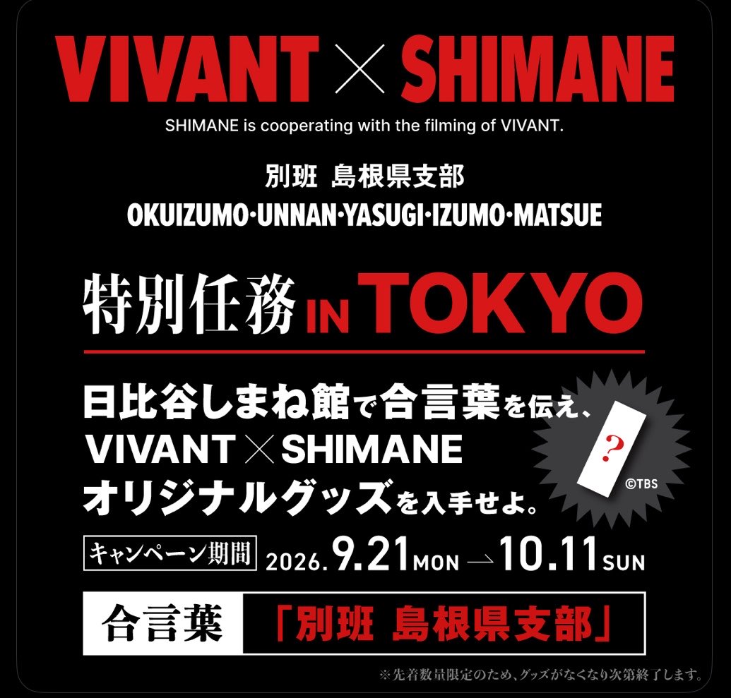 hiranotomoyuki1's tweet photo. 連休中はとことんVIVANTで✨
日比谷しまね舘では合言葉を！
#VIVANTイマーシブ ではイヤホンを！！
#VIVANT × #SHIMANE https://t.co/oWzRQLMesk