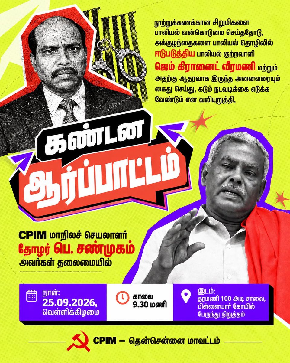 Shanmugamcpim's tweet photo. திரு.சாவித்திரி கண்ணன் அவர்கள் அறம் இணைய இதழில் ஜெம் கிரானைட் அதிபர் வீரமணி மீதான போக்சோ வழக்கு குறித்து எழுதியுள்ளார். அதில், அவரிடம் நிதி பெற்றவர்களில் கம்யூனிஸ்ட் கட்சிகளும் விதிவிலக்கு அல்ல என்று போகிற போக்கில் சேற்றை வாரி வீசி உள்ளார்.

ஜெம் கிரானைட் வீரமணியிடம் சிபிஐ(எம்) எந்த சூழ்நிலையிலும் நிதி வாங்கவில்லை என்பதை மக்களுக்கு தெரிவித்துக் கொள்கிறோம்.

நிதி பெற்றதாக குறிப்பிட்டுள்ள சாவித்திரி கண்ணன், பகிரங்கமாக அதற்கு வருத்தம் தெரிவிக்க வேண்டும். அல்லது நாங்கள் நிதி பெற்றதை நிரூபிக்க வேண்டும். பாதிக்கப்பட்ட குழந்தைகள் மீது அக்கறை இருப்பதைப் போல காட்டிக் கொள்ள எங்களை ஏன் சீண்ட வேண்டும். தாமதம் என்றாலும் முதலில் போராட்டத்தை நடத்துவது சிபிஐ(எம்) தான்.