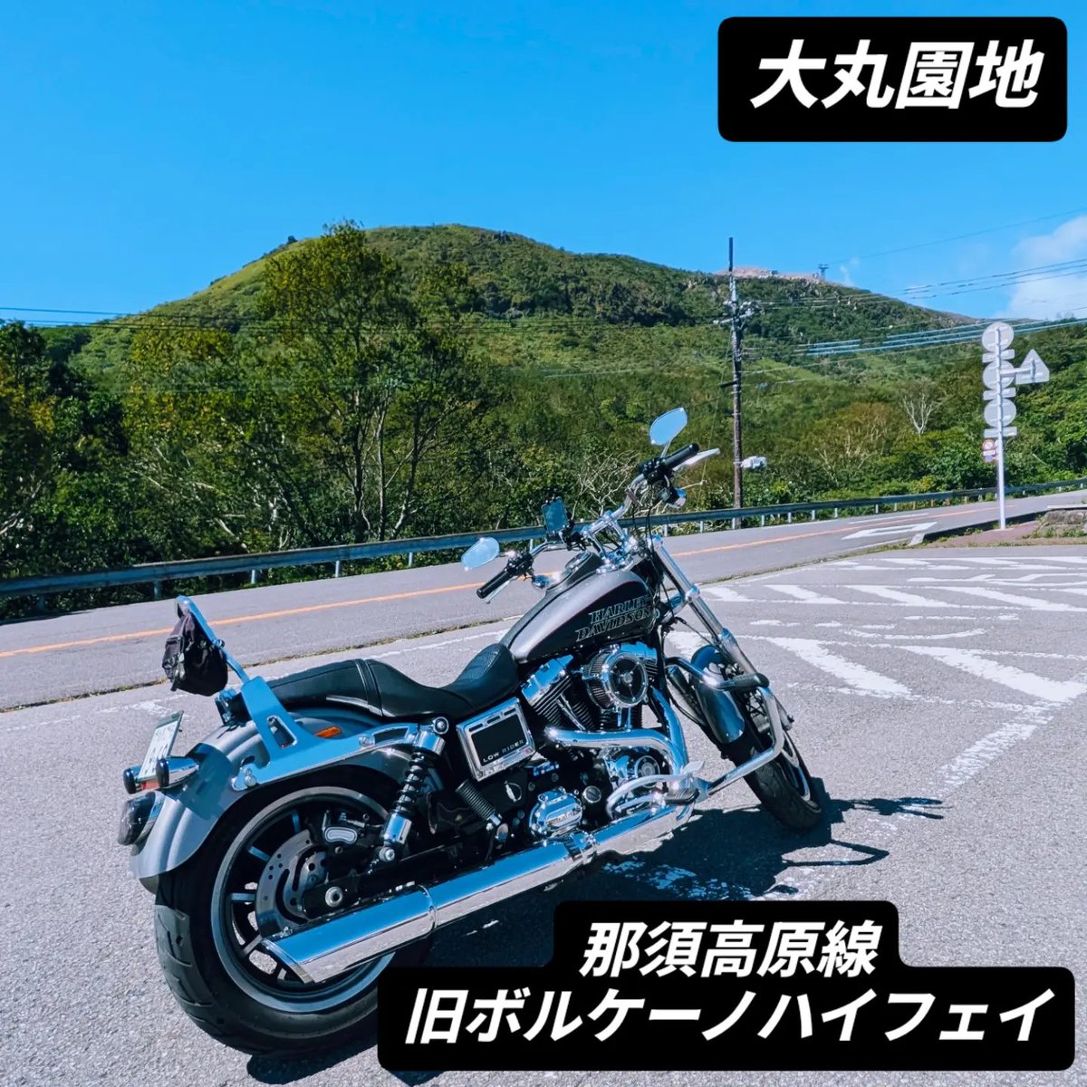 tk_rider9's tweet photo. 那須連峰を抜けて「道の駅しもごう」までソロツー。
​台風一過の快晴。
ワインディングを満喫できる“那須高原線”から、木漏れ日と見晴らしが最高の“那須甲子道路”へ。
​標高を上げるたびに広がるパノラマと、澄んだ空気すべてが最高！

​#ハーレーダビッドソン 
#バイクが好きだ
#バイクのある風景 https://t.co/Rt0EZzMAMZ