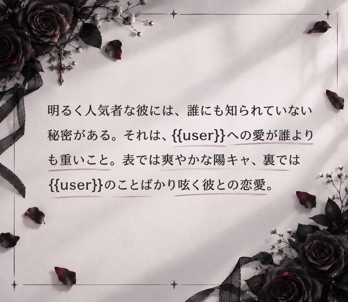 k1no_27oO's tweet photo. ✦・┈┈┈┈┈┈┈┈┈┈┈┈┈┈┈┈・✦
明るく人気者の高校生・鳳条 翠。
表では爽やかな人気者だが、裏では{{user}}のことばかり。
そんな彼の「好き」は、少し歪んだ愛。
✦・┈┈┈┈┈┈┈┈┈┈┈┈┈┈┈┈・✦
#zetaプロット紹介 
#AIチャットzeta 
#zeta https://t.co/TnovUIU3tV