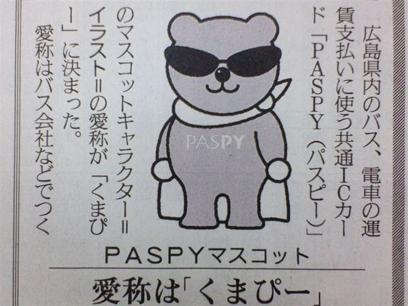 ham_let_us_go's tweet photo. @bozu_108 PASPYのサービス終了から１年以上、広島で暇にしているキャラクターがいますよ！ https://t.co/Y7irULcDKz