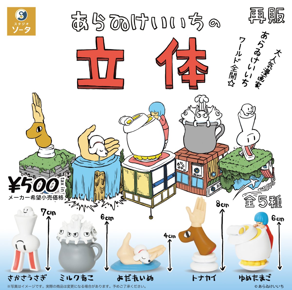 SOTA170317's tweet photo. ＼まもなく発売！📢／

カプセルトイ
「あらゐけいいちの立体」

大人気コミック「日常」や「CITY」で知られる
あらゐけいいち氏の世界観を立体で再現💫

存在感たっぷりのボリューム感にも注目です👀✨

どうぞお楽しみに！ https://t.co/YMqt91SuEH