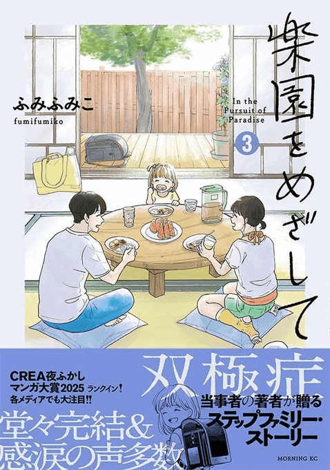 fumifumiko23235's tweet photo. 「楽園をめざして」　#コミックDAYS
ご飯を食べ、働いて、寝て、起きる。当たり前の生活もままならない中で、彼らは生きる希望に手を伸ばす。
双極症（双極性障害）当事者の著者が贈る、ステップファミリー・ストーリー。

⭕️第一話⭕️
https://t.co/QFJWjsyNtM https://t.co/TQxQRe1d8N