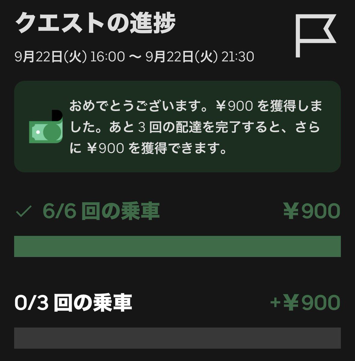 Uber88188's tweet photo. 今日は10件完了🫡　
日跨ぎクエスト10件と夜のピーククエスト6件の両方クリアしました☺️ https://t.co/UKefRkNUVo