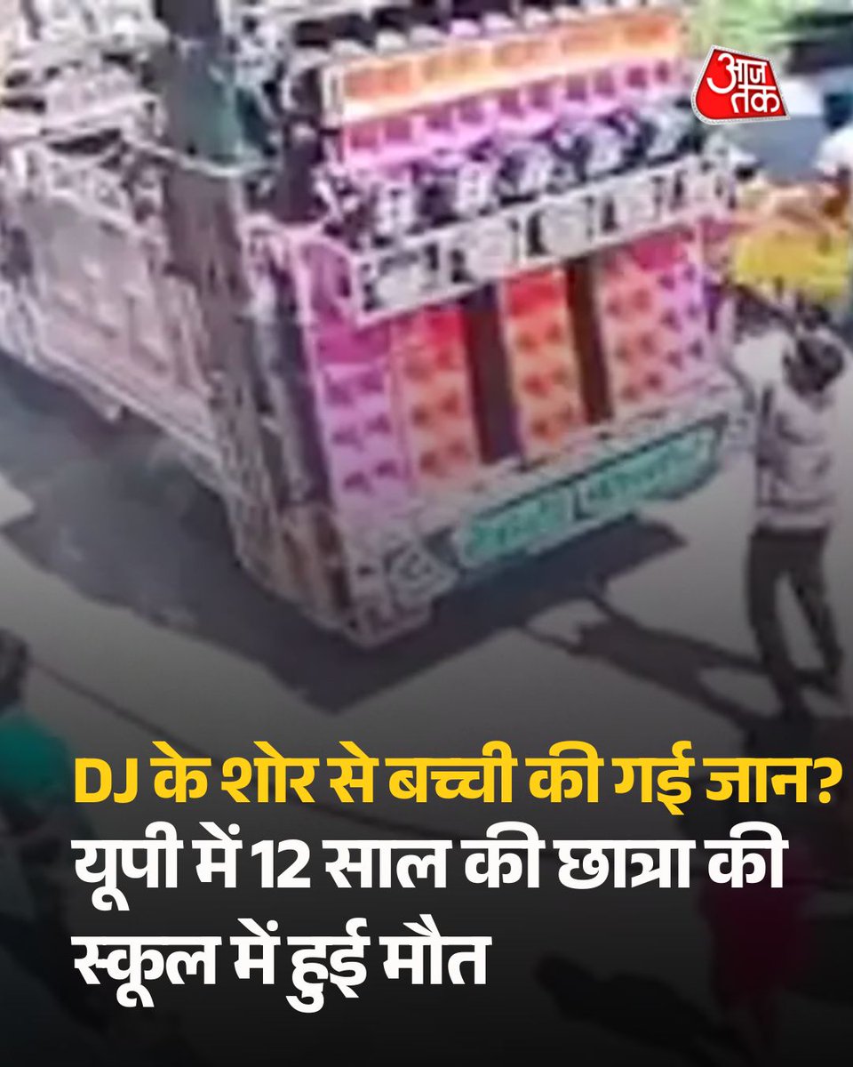 aajtak's tweet photo. बाहर DJ का शोर, क्लासरूम में बच्ची की मौत, परिवार ने उठाए सवाल
 उत्तर प्रदेश के बलरामपुर नगर में एक 12 वर्षीय छात्रा की डीजे की तेज आवाज के कारण मौत हो गई. घटना स्कूल में हुई जहां पास ही गणेश विसर्जन जुलूस के दौरान तेज आवाज में डीजे बज रहा था. बच्ची क्लास में असहज महसूस करते हुए बेहोश हो गई और अस्पताल ले जाने पर उसकी मौत हो गई.

पूरी ख़बर- https://t.co/BVHDgIzcfl

#Balrampur #UPNews #SchoolDeath #DJNoise #GaneshVisarjan #StudentDeath #UttarPradesh