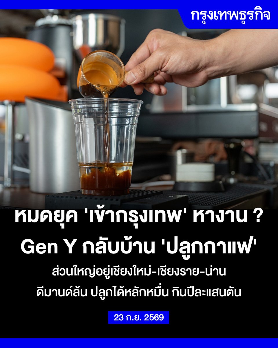 ktnewsonline's tweet photo. หมดยุค ‘เข้ากรุงเทพ’ หางาน ? #GenY กลับบ้าน #ปลูกกาแฟ
ส่วนใหญ่อยู่เชียงใหม่-เชียงราย-น่าน ดีมานด์ล้น ปลูกได้หลักหมื่น กินปีละแสนตัน

“สมาคมกาแฟพิเศษไทย” ชี้ คนไทยกินกาแฟเยอะขึ้นเรื่อยๆ ดันเกษตรกร-คาเฟ่ร้านกาแฟโตสวนทางเศรษฐกิจ ชี้ ยังมีลู่ทางไปต่ออีกมาก เหตุดีมานด์ล้น-คนกินกาแฟแสนตันต่อปี แต่ผลิตได้ไม่เกิน 30,000 ตัน มองเห็น “Gen Y” กลับบ้านปลูกกาแฟพิเศษมากขึ้น

แม้คาเฟ่ร้านกาแฟจะผุดขึ้นทั่วเมือง แต่เชื่อหรือไม่ว่า ปริมาณการบริโภคกาแฟของคนไทย ณ ขณะนี้ ยังมากเกินกว่าปริมาณการผลิตกาแฟในประเทศด้วยซ้ำไป “เอ-ณัฏฐ์ฐิติ อำไพวรรณ” นายกสมาคมกาแฟพิเศษไทย (SCATH) ระบุว่า “ไทย” มีอัตราการบริโภคกาแฟเฉลี่ยปีละ 140,000-170,000 ตัน ขณะที่สามารถปลูกและผลิตกาแฟในประเทศได้ 30,000 ตัน ในจำนวนนี้เป็น “กาแฟพิเศษ” ประมาณ 15,000 ตัน ตลาดจึงมีช่องว่างให้เข้าไปเติมเต็มอีกมากตั้งแต่ต้นน้ำไปจนถึงปลายน้ำ ซึ่ง “เอ” บอกว่า “ไทย” เป็นประเทศที่มี “Ecosystem” ในห่วงโซ่อุปทานกาแฟครบวงจรมากที่สุดแห่งหนึ่งด้วย

ปัจจุบัน “ไทย” ยังต้องนำเข้าเมล็ดกาแฟจากต่างประเทศ แต่นายกสมาคมกาแฟพิเศษไทยอยากฉายภาพให้เห็นถึง “Ecosystem” ที่มีลักษณะเฉพาะตัว เขาบอกว่า เมื่อไหร่ก็ตามที่ผู้บริโภคกินกาแฟ 1 แก้ว ราคาที่ต้องจ่ายสำหรับ 1 แก้วนั้นได้ไหลไปถึงต้นน้ำอย่างเกษตรกรเยอะและชัดเจนกว่าตลาดกาแฟพิเศษประเทศอื่นๆ สาเหตุเพราะระบบนิเวศกาแฟพิเศษไทยค่อนข้างครบวงจร ซึ่ง “ไทย” มีความพิเศษตรงที่เป็นแหล่งปลูกกาแฟเองด้วย

ส่วนฝั่งผู้บริโภคคนกินกาแฟก็เติบโตไปพร้อมกัน หลายประเทศทั่วโลกไม่ได้ไปข้างหน้าทั้งต้นน้ำและปลายน้ำ ประเทศที่คนกินกาแฟเยอะมีข้อเสียตรงที่ไม่สามารถปลูกกาแฟเองได้ หรือประเทศที่เพาะปลูกได้เป็นจำนวนมากฝั่งวัฒนธรรมคนกินก็ไม่ได้รุดหน้าไปด้วยกัน นี่เป็นความเฉพาะตัวที่ “เอ” ชี้ให้เห็นว่า แท้จริงแล้วตลาดกาแฟบ้านเรามีมูลค่าไปไกลจนดึงดูดให้คนรุ่นใหม่เข้ามาแสวงหาโอกาส

ที่น่าสนใจ คือ ภาพแบบนี้เริ่มเห็นชัดขึ้นเรื่อยๆ ตั้งแต่ 5 ปีก่อนหน้า คนเชียงใหม่ คนเชียงราย หรือคนจังหวัดน่านที่เคยเข้ามาทำงานในกรุงเทพตัดสินใจกลับไปเป็นเกษตรกรทำไร่กาแฟจำนวนไม่น้อย เกษตรกรหลายคนที่ส่งเมล็ดกาแฟเข้าประกวดจนได้รางวัลเป็นคนอายุตั้งแต่ 35-40 ปี คนกลุ่มนี้ล้วนเคยทำงานต่างถิ่นมาก่อนทั้งทำงานรับจ้างหรือทำงานโรงงาน กระทั่งตัดสินใจย้ายกลับบ้าน กลับมาทำกาแฟส่งประกวดแล้วได้รางวัล

“ในแต่ละหมู่บ้านก็จะมีโมเดลแบบนี้ เพื่อทำให้คนรุ่นใหม่กว่านั้นคิดถึงการกลับมาทำมาหากินที่บ้าน การปลูกกาแฟสอดคล้องกับการรักษาสภาพแวดล้อม เพราะกาแฟอาจเป็นพื้นเศรษฐกิจชนิดเดียวในตอนนี้ที่สามารถปลูกแล้วอยู่คู่กับป่าได้ กาแฟจะเติบโตได้ผลผลิตที่มีคุณภาพทางรสชาติต้องอาศัยต้นไม้ใหญ่บังร่มเงา ตรงกันข้ามกับพืชเศรษฐกิจชนิดอื่นๆ ที่ส่วนใหญ่ต้องโค่นต้นไม้เพื่อเปิดพื้นที่โล่งให้แสงลง เราจะเห็นหลายพื้นที่ในเมืองไทย ที่ชัดเจน เช่น ดอยช้าง และปางขอน มีพื้นที่ปลูกกาแฟค่อนข้างเยอะและปลูกมาสักพักหนึ่ง พื้นที่ไหนเป็นไร่กาแฟ พื้นไหนเป็นชุมชนปลูกกาแฟเยอะพื้นที่สีเขียวก็จะกลับมา”

พื้นที่ที่คนรุ่นใหม่เลือกกลับไปมักเป็นพื้นที่สูง อย่างเชียงราย เชียงใหม่ น่าน และแม่ฮ่องสอน เนื่องจากจังหวัดเหล่านี้มีพื้นที่สูงกว่าระดับน้ำทะเล 1,000 เมตรค่อนข้างเยอะ มีสภาพอากาศที่เหมาะสมกับการเจริญเติบโตซึ่งก็มาพร้อมกับข้อจำกัดเชิงพื้นที่ เพราะกาแฟต้องปลูกภายใต้อุณหภูมิที่เหมาะสมราว 24-26 องศาเซลเซียส และทุกๆ ความสูง 1,000 เมตรเหนือระดับน้ำทะเล อุณหภูมิจะลดลงอีก 5-6 องศาเซลเซียส พื้นที่แบบนี้มีในไทยไม่เยอะมาก บวกกับสภาพอากาศแปรปรวน-โลกร้อน จึงเป็นเงื่อนไขที่ยากขึ้นกว่าเดิม

ทั้งนี้ ยังมีเรื่องของฝนหลงฤดู “กาแฟ” เป็นพืชที่มีความอ่อนไหวพอสมควร หากเก็บเกี่ยวแล้วฝนตกโดยไม่คาดคิด ผลผลิตล็อตดังกล่าวต้องทิ้งทั้งหมด แต่ก็เพราะความละเอียดอ่อนตรงนี้จึงทำให้ราคาผลผลิตดีตามไปด้วย “มะเป้ง-พงษ์ศิลา คำมาก” เลขาธิการสมาคมกาแฟพิเศษไทย (SCATH) บอกว่า อายุเฉลี่ยของชาวนาปลูกข้าวจะอยู่ที่ 51-52 ปี ส่วนเกษตรกรปลูกกาแฟอายุเฉลี่ยต่ำมาก เพราะเป็นคนรุ่นใหม่ที่เคยทำงานในเมืองแล้วตัดสินใจกลับไปช่วยที่บ้านปลูกกาแฟ

คนกลุ่มนี้ได้รับองค์ความรู้เรื่องกาแฟพิเศษ และขอกลับไปแบ่งพื้นที่ไร่กับพ่อแม่ออกมาปลูกกาแฟพิเศษโดยเฉพาะ ซึ่งจะแตกต่างกับผลผลิตกาแฟแมสที่ได้ปริมาณมากกว่าแต่ก็มีข้อได้เปรียบเรื่องรสชาติและความต้องการของตลาดเช่นกัน ข้อดีของการปลูกต้นกาแฟ คือลงทุนเพียงครั้งเดียวเพราะเป็นไม้ยืนต้น แต่ความยากอยู่ที่กระบวนการเก็บเกี่ยวและกระบวนการแปรรูปที่ต้องใช้ความละเมียดลไม ต้องไปศึกษากับคนที่ทำแล้วประสบความสำเร็จมาก่อน ถ้ามีอะไรผิดจากเดิมไปนิดเดียวผลสะท้อนจะมาที่รสชาติทันที

อ่านต่อ: https://t.co/JCTh45lYP5

#กรุงเทพธุรกิจ #InsightForOpportunities #กรุงเทพธุรกิจBusiness #กรุงเทพธุรกิจLifestyle