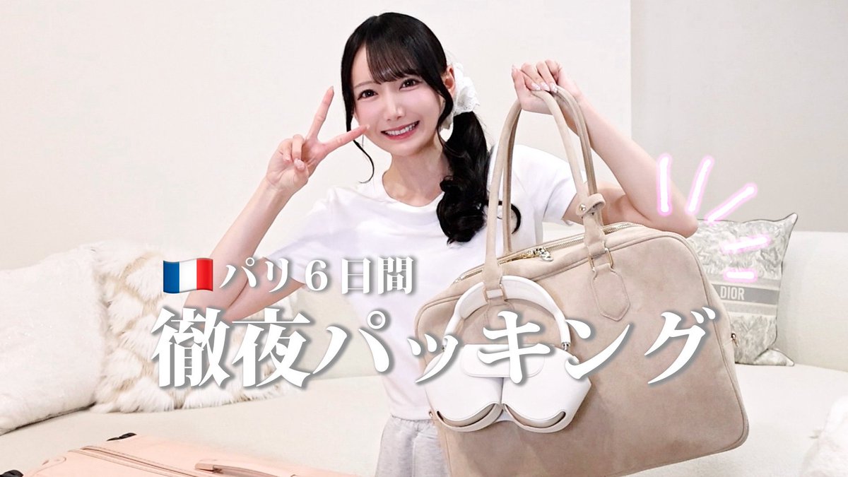 suzuki_hitomi_'s tweet photo. YouTube更新🐈ﾞ

【パッキング】5泊6日のパリ🇫🇷 現役アイドルが重量オーバーと戦う。
‣  https://t.co/jfXQqSOXA4

いつも大荷物なすずきの徹夜パッキング動画です✌🏻
果たして戦いに勝てたのか…‼︎ 観てね👶🏻 https://t.co/rkOSPaw6ra