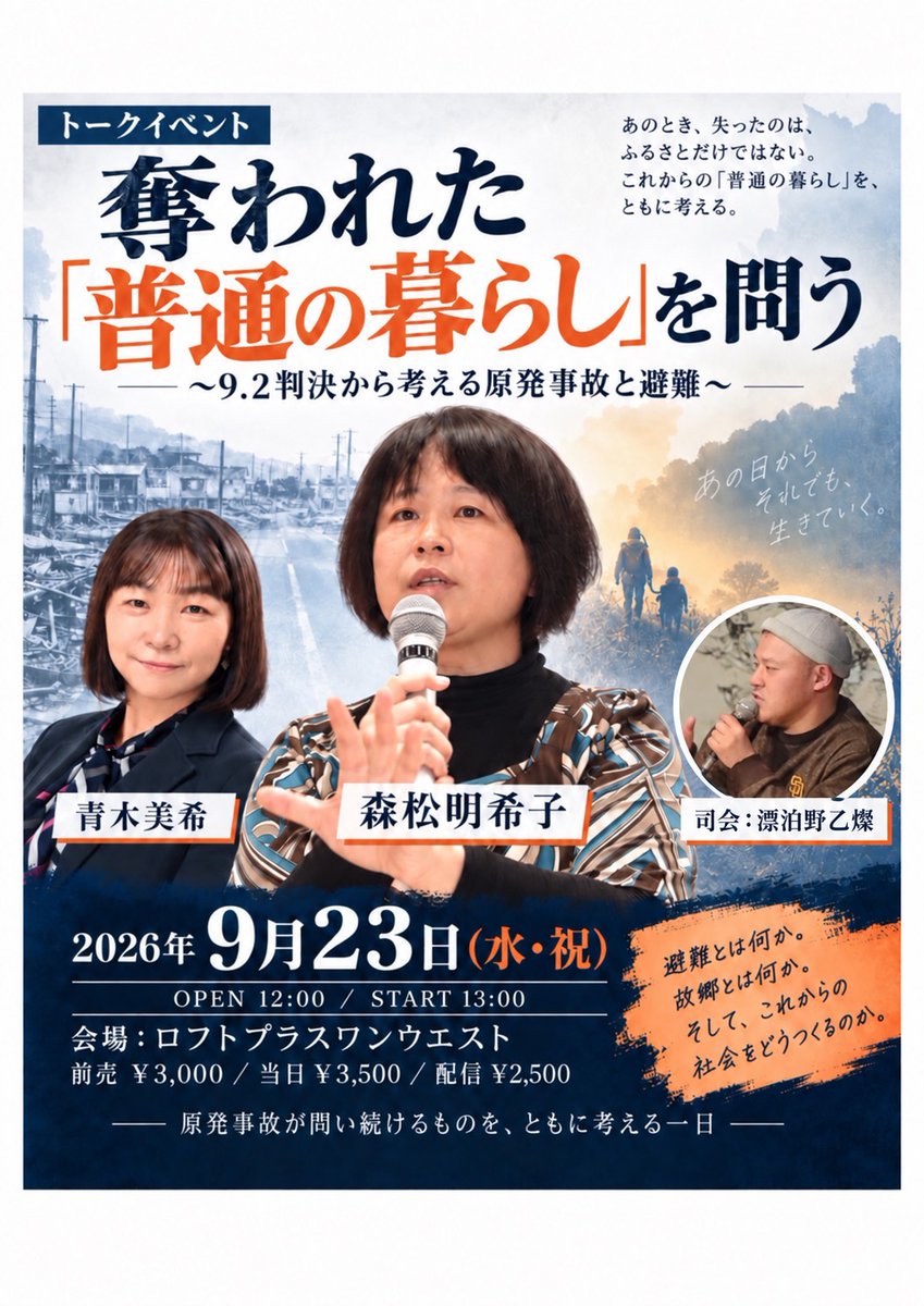 PLUSONEWEST's tweet photo. ⚡️いよいよ明日開催⚡️   

 【9/23(水)開催】OPEN 12:00 / START 13:00  
『奪われた「普通の暮らし」を問う 〜9.2判決から考える原発事故と避難〜』  

  出演：森松明希子@sandori2014青木美希@aokiaoki1111
  司会：漂泊野乙燦@taiyu1984

ご予約はこちらから↓
https://t.co/qaJTyhvUbX https://t.co/fDfWk1LA9W