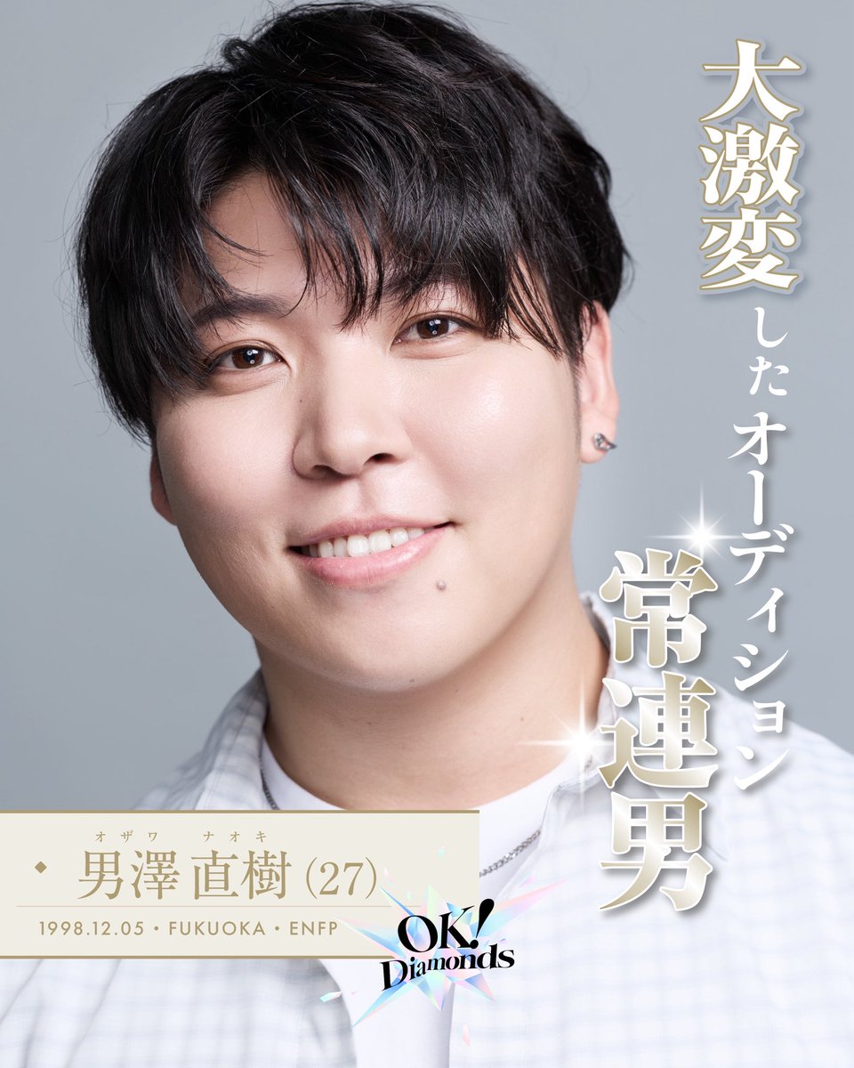 1936Okdiamond's tweet photo. ／
 ファイナリスト解禁 📢
＼

「大激変したオーディション常連男」

男澤直樹 Naoki OZAWA
1998.12.5／27歳／172cm／福岡県出身／ENFP

🔗 https://t.co/4bh7w36hIp
※9/25（金）21:00より本編順次公開

#OKDiamonds #1936OK #男澤直樹 https://t.co/SslbZFYQ0r