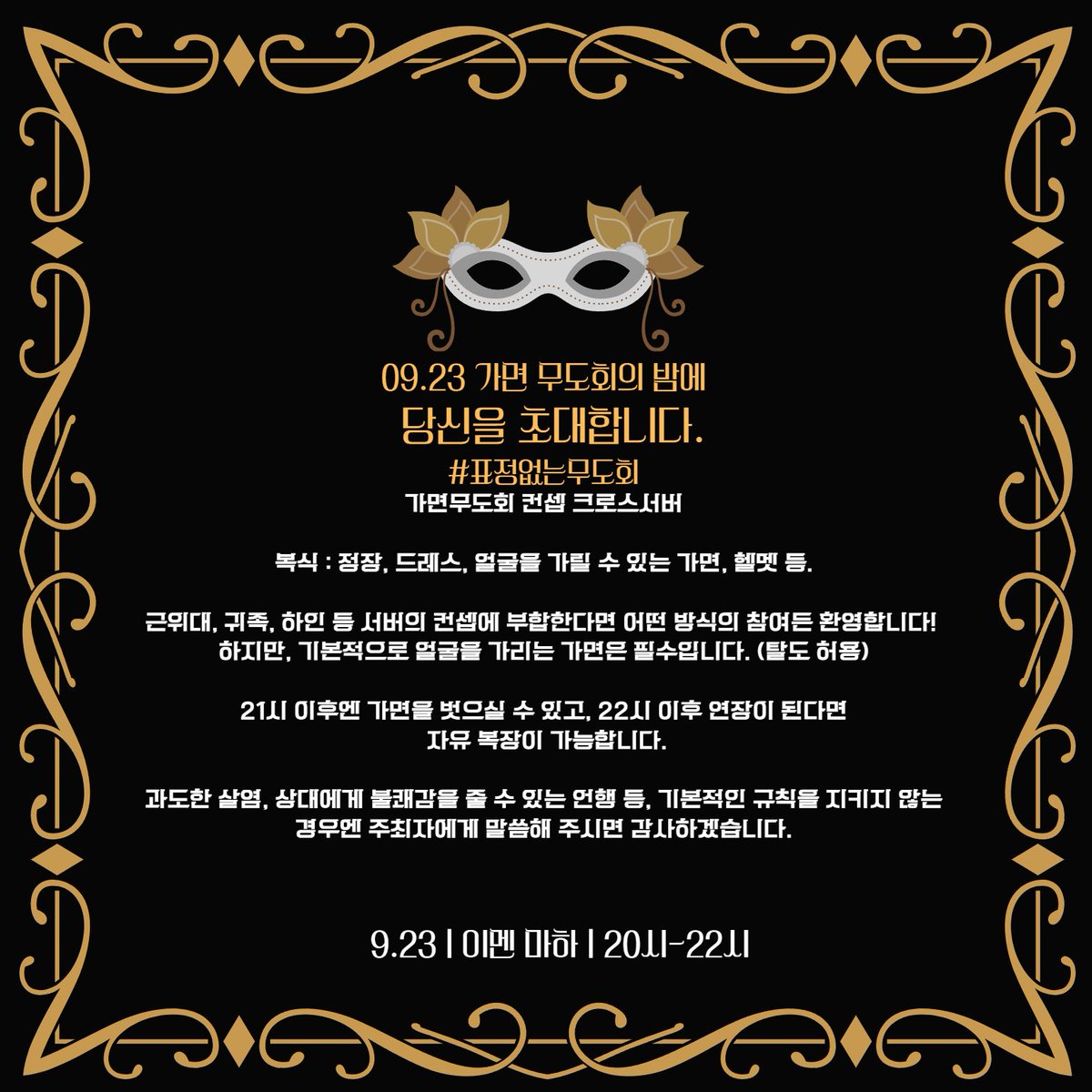 mobihapsida's tweet photo. 가면 무도회 컨셉 크로스 서버

 #표정없는무도회 

일자 : 09/23 수요일   
시간 : 20:00 ~ 22:00
  
입장 코드 : #표정없는무도회 

의상 코드 : 정장, 드레스, 갑옷 등과 얼굴을 가릴 수 있는 가면, 안대까지 착용. 메인 존에서는 해당 복장 유지, 내향인 존에서는 가면 자유입니다! https://t.co/fmMjd5wbZe