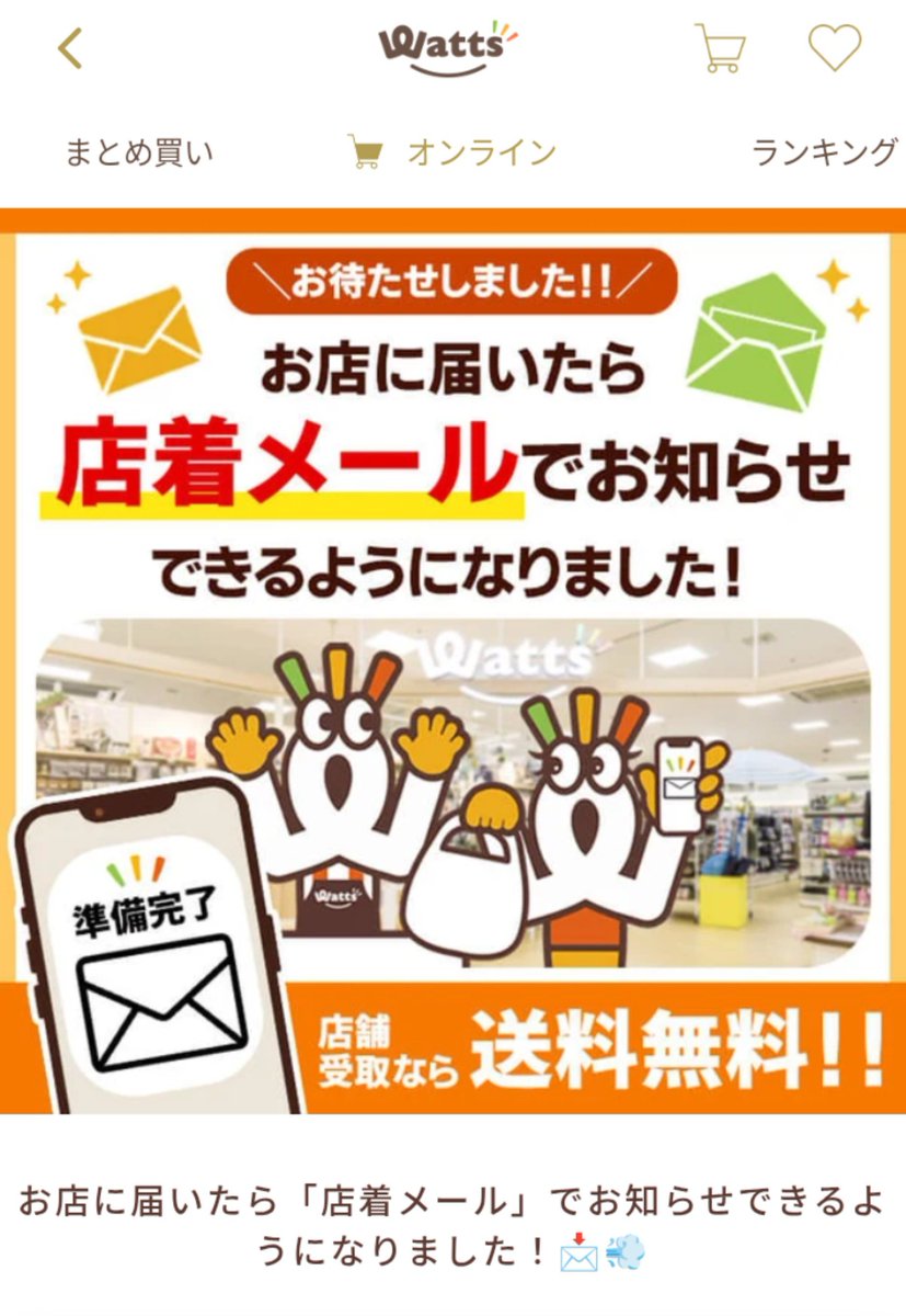freehuton's tweet photo. ワッツ（100円ショップ）は、ログインスタンプでク���ポン貰えるのでかなり良い
もうちょっと近くにお店があれば……
前は���送のみで、店舗到着メールはなかったけど対応してくれたのも◎

店舗検索↓
https://t.co/pIyVvrz77F https://t.co/3ZRnKhb2Nw
