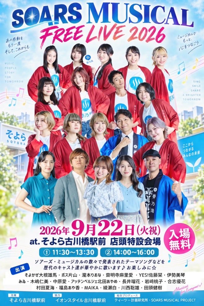 tanatanaka's tweet photo. 「SOARS MUSICAL FREE LIVE 2026」そよら古川橋 https://t.co/xRdOJlRQ1U