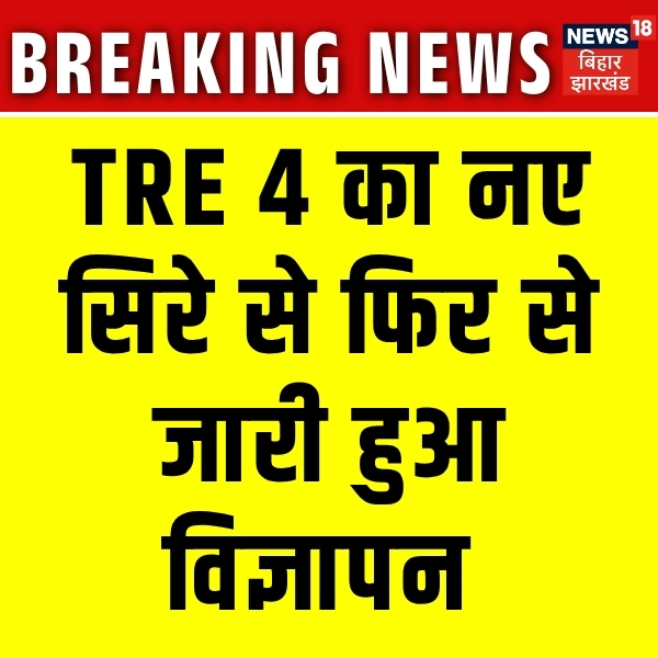 News18Bihar's tweet photo. TRE 4 का नए सिरे से फिर से जारी हुआ विज्ञापन, कुल 32 हजार 388 पदों पर बहाली के लिए विज्ञापन जारी
#tre40 #tre2026 #treexam #bpsctre
https://t.co/XeeedBppv0 https://t.co/9WTasOimiw