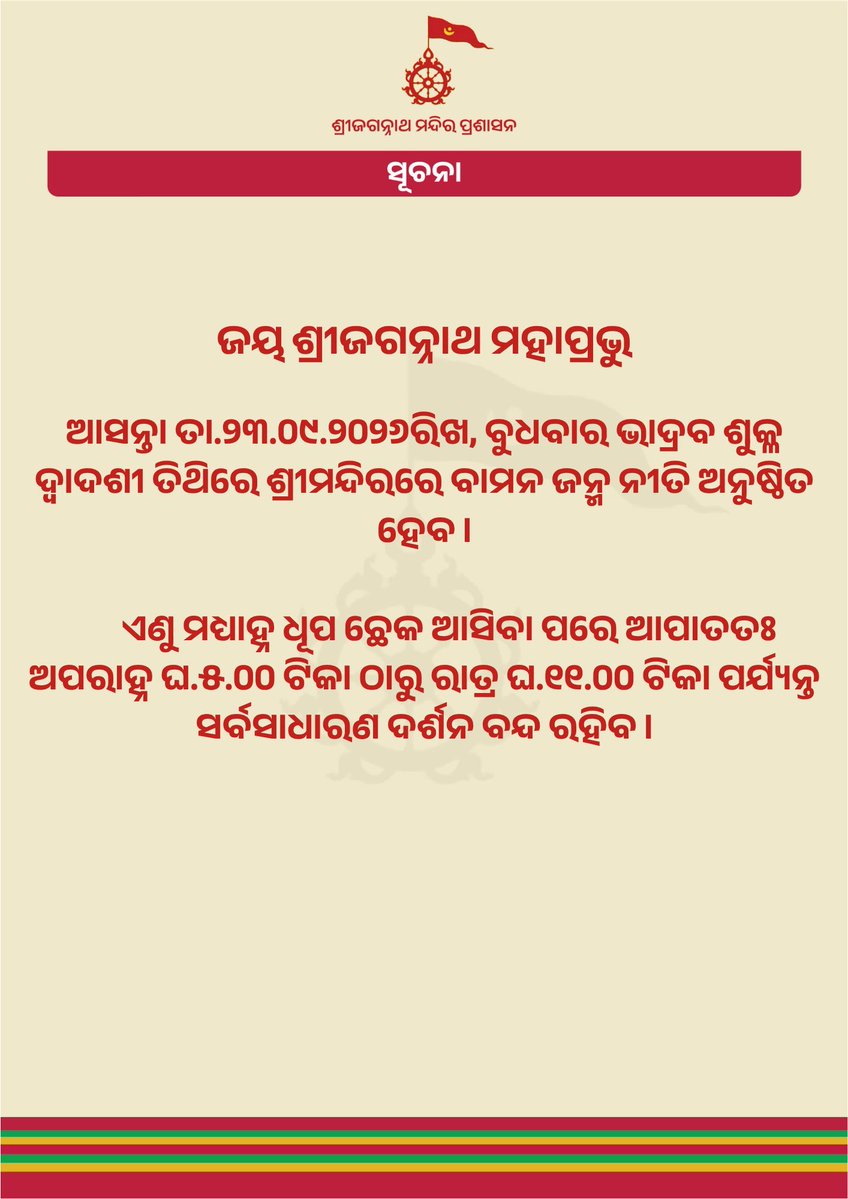 otvkhabar's tweet photo. #୬_ଘଣ୍ଟା_ଶ୍ରୀଜିଉଙ୍କ_ଦର୍ଶନ_ବନ୍ଦ
-ପୁରୀ: କାଲି ୬ ଘଣ୍ଟା ପାଇଁ ଶ୍ରୀଜିଉଙ୍କ ଦର୍ଶନ ବନ୍ଦ ରହିବ
-ଆପାତତଃ ଅପରାହ୍ନ ୫ଟାରୁ ରାତି ୧୧ଟା ପର୍ଯ୍ୟନ୍ତ ଦର୍ଶନ ବନ୍ଦ ରହିବ
-ଭାଦ୍ରବ ଶୁକ୍ଳ ଦ୍ବାଦଶୀ ତିଥିରେ ବାମନ ଜନ୍ମ ନୀତି ପାଇଁ ଦର୍ଶନ ବନ୍ଦ ରହିବ
#Puri #JagannathTemple #DarshanClosed #BamanaJanma #Srimandir #Odisha #OTV