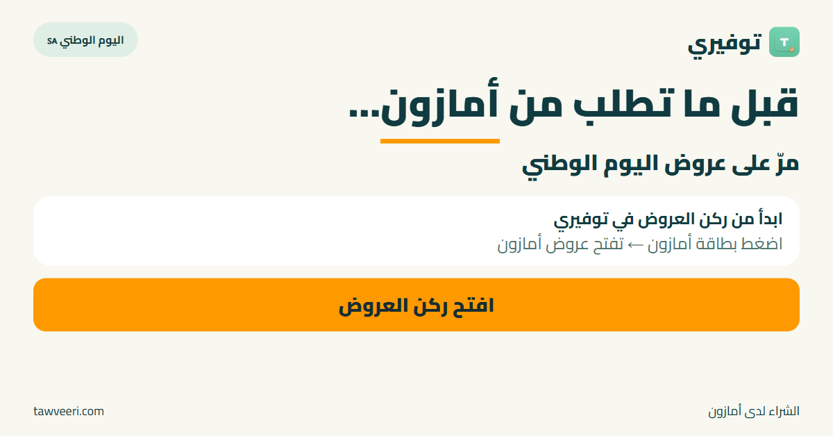Tawveeri's tweet photo. قبل ما تطلب من أمازون… شوف عروض اليوم الوطني 🇸🇦
استكشف عرو�� أمازون عبر ركن العروض في توفيري.
https://t.co/BdvDx4EChb https://t.co/acNQuYFkyx