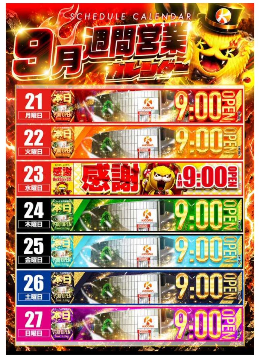 charisma_arm's tweet photo. 9/23
キコーナ水戸駅南👑
🎊【9月感謝×感謝日🌈
➡️まだまだ続くエキナンウィーク🔥

👑連休クライマックス感謝推奨降臨
エキナンは27日まで一旦いつものw
茨城感謝到来で三兄弟【熱】上昇🌈

📝単品を各所から拾うのはもちろん
強化対象には複数台で見せてくるのも
これまでのエキナンポイント📝
感謝日【機種単位】で存在感を出す
そんな展開まで頭に入れておきたい㊙️

【直近エキナンから狙いを整理】
➡️各機種チャンス+A系へのスポット
➡️3台以下の少数機にも単品多数⭕️
➡️強化対象は複数台投入の実績あり
🔥パチは東京喰種 推奨期間継続中
※上記は期間中継続期待と
感謝で更に上昇期待の看板日🔥

まだまだ9月は【光域】も外せない👑
ジャグ各機種①+αと強化機種🌈
ジャグファンに優しい配分期待🔥
【並び】チェックも念のため📝

㊙️機種系で見るなら
いつもの3～5台構成も候補から💪
まあまあラインナップも新しくなり
変化ありそうですが、配分は良い意味
変化ないと思いますw 
過去の結果画像・引用まで見返して
どこを繰り返してくるか探索もアリ📝

そして9/23は再び…
🔥グランキコーナひたちなか
🔥キコーナ日立駅前
🔥キコーナ水戸駅南
【茨城共闘】3店舗が集結🌈🌈🌈

エキナン配信クライマックス連戦🔥
最後まで全域チェック推奨㊙️
朝イチ抽選から狙っていきたい💪🌈