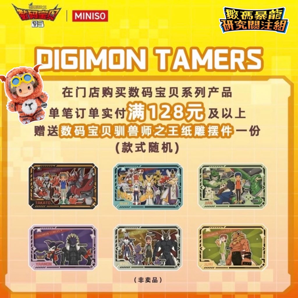 DigiKidult's tweet photo. Additional product announced for the Miniso x Digimon Tamers series.
For designated stores in China,  spending over RMB128 can grab a exclsuive premiums !

#數碼暴龍 #數碼寶貝 #デジモン #디지몬 #digimon #數碼暴龍3馴獸師之王 #digimon25th #數碼暴龍  #松田啟人 #MINISO #digimontamers 
#數碼寶貝3馴獸師之王 #デジモンテイマーズ