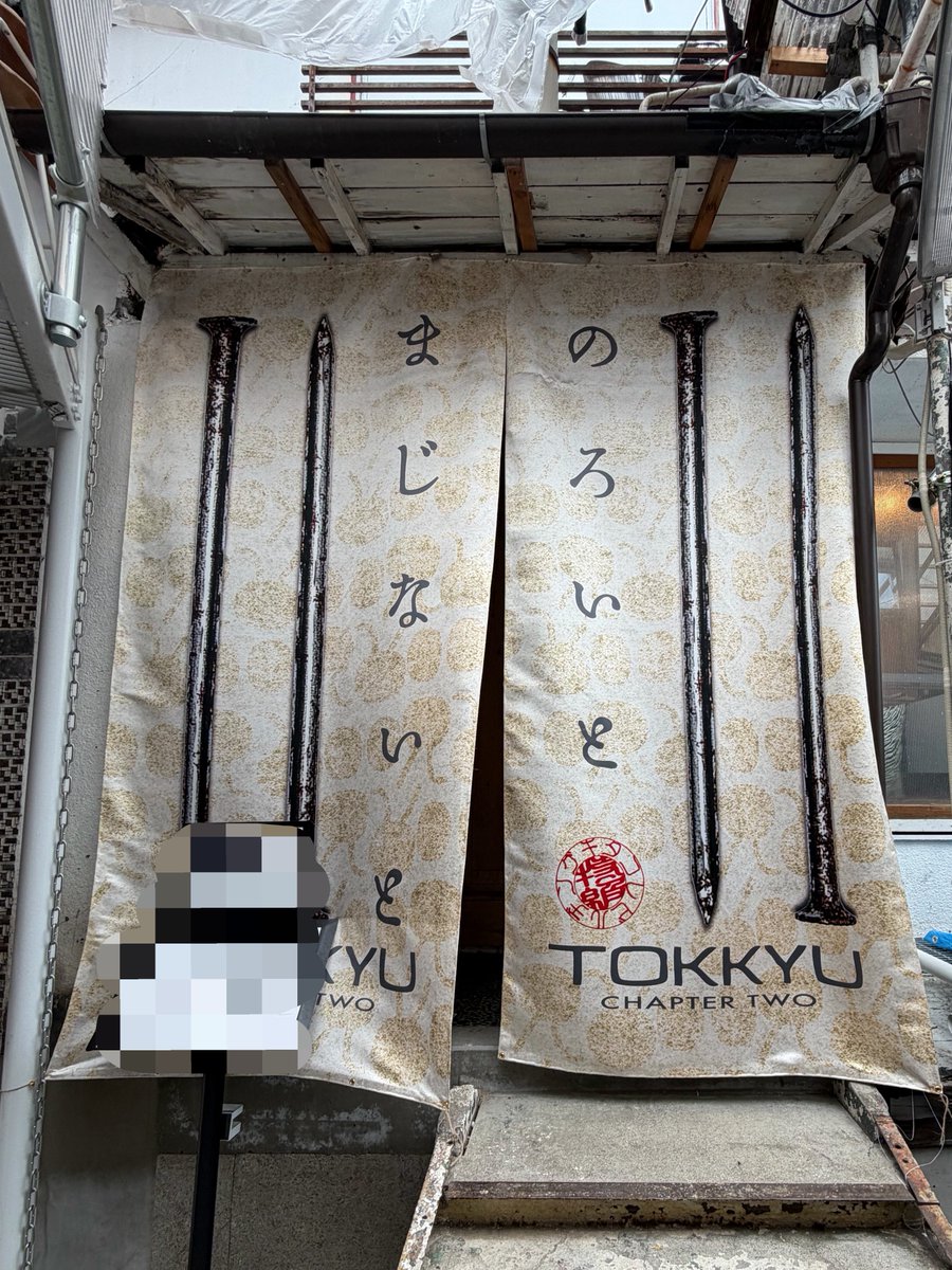 39BeaBea's tweet photo. ご本人から口外禁止呪物の説明を受け見守られながらの釘打ち→ミニ呪物園→はやせさん単独で、貴重なはやせさんづくしのシルバーウィークを過ごせました⌯•͈ᴗ•͈⌯ಣ

 #のろいとまじないと 
 #ゾク夏 https://t.co/4jzgcYWwuI