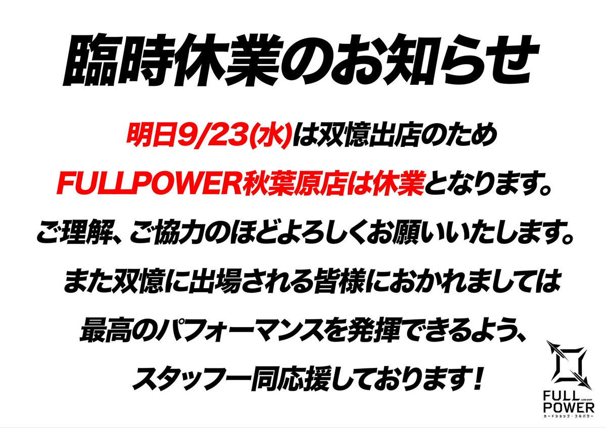 FULLPOWER_akiba's tweet photo. 明日9/23は『双憶』イベント出店のため、FULLPOWER秋葉原店は臨時休業とさせていただきます。
ご不便をおかけいたしますが、あらかじめご了承くださいませ。
イベントにご参加される皆様、明日はよろしくお願いいたします!
#FULLPOWER https://t.co/qo0W3xsvdx