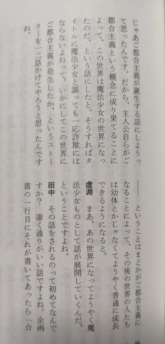 oyariwa's tweet photo. @siva_quarter ユリイカのまどマギ特集の巻において虚淵玄は田中ロミオと対談をしているんですが、その中で「12話かけて夢も希望もあるご都合主義の魔法少女世界が発生するまでを描いた」というようなことを言ってますね https://t.co/fvuxEn7X65