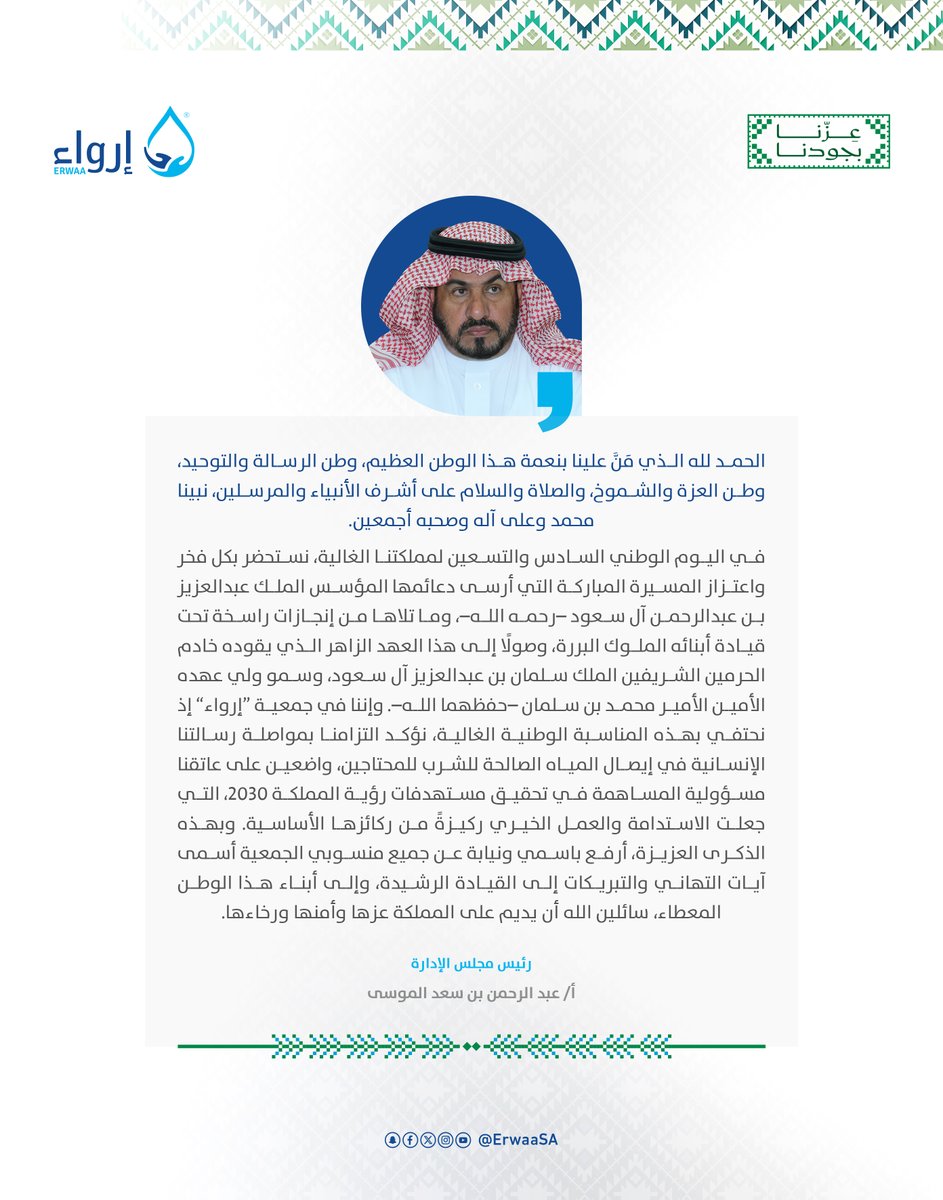 ErwaaSA's tweet photo. في اليوم الوطني السادس والتسعين، نستحضر بكل فخر إنجازات وطننا الغالي، ونؤكد في جمعية إرواء التزامنا بمواصلة رسالتنا الإنسانية في إيصال المياه الصالحة للشرب للمحتاجين، واضعين على عاتقنا مسؤولية المساهمة في تحقيق مستهدفات رؤية المملكة 2030، التي جعلت الاستدامة والعمل الخيري ركيزة من ركائزها الأساسية 🇸🇦💧

#عزنا_بطبعنا
#اليوم_الوطني_السعودي_٩٦
#عليك_بالماء